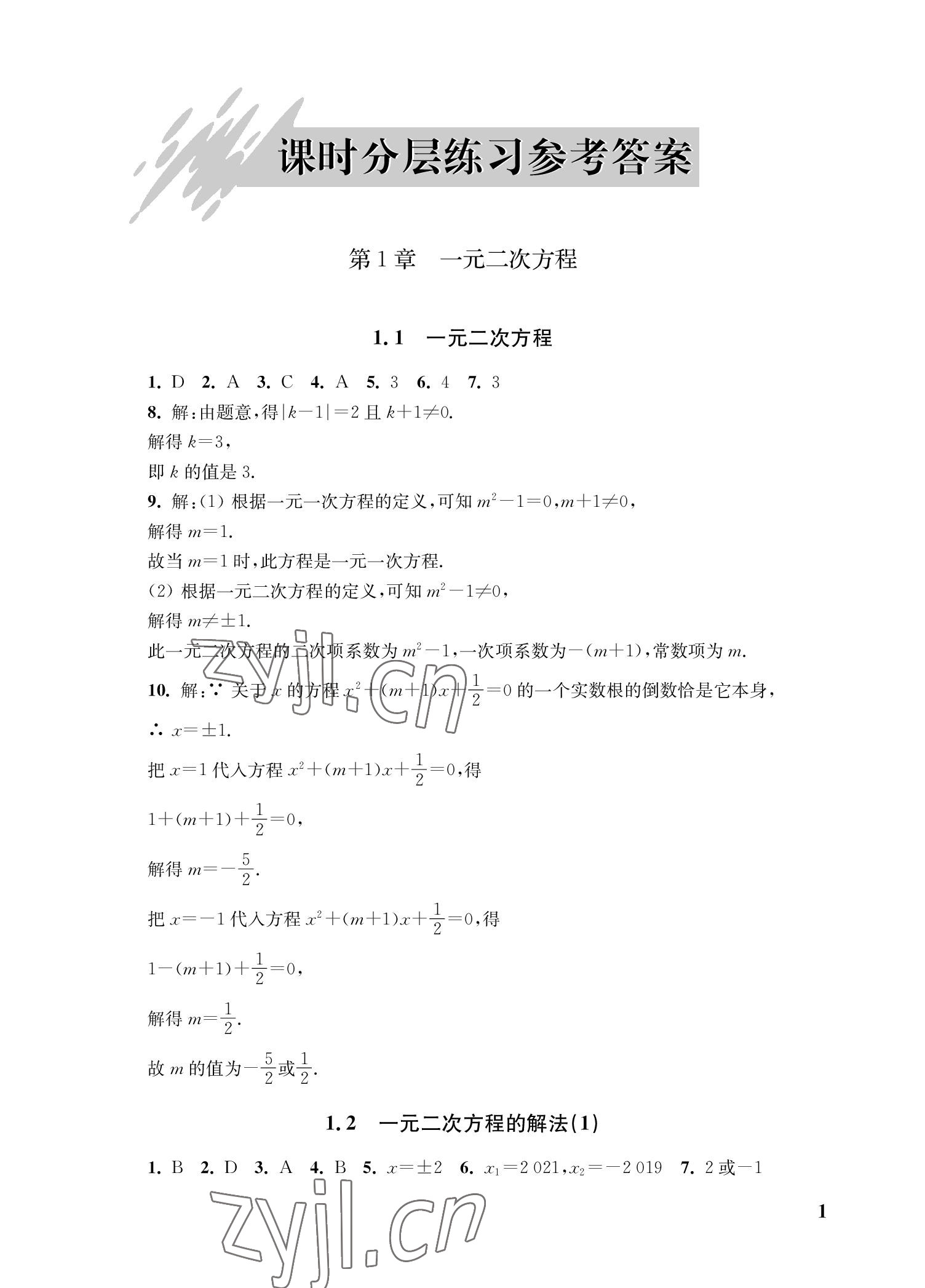 2022年自能學記課時作業九年級數學上冊蘇科版 參考答案第1頁