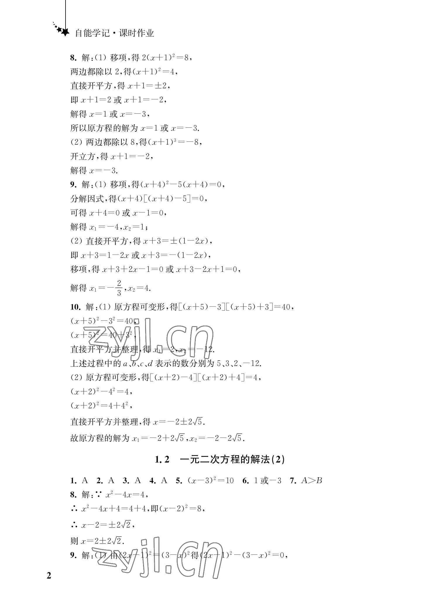 2022年自能学记课时作业九年级数学上册苏科版 参考答案第2页