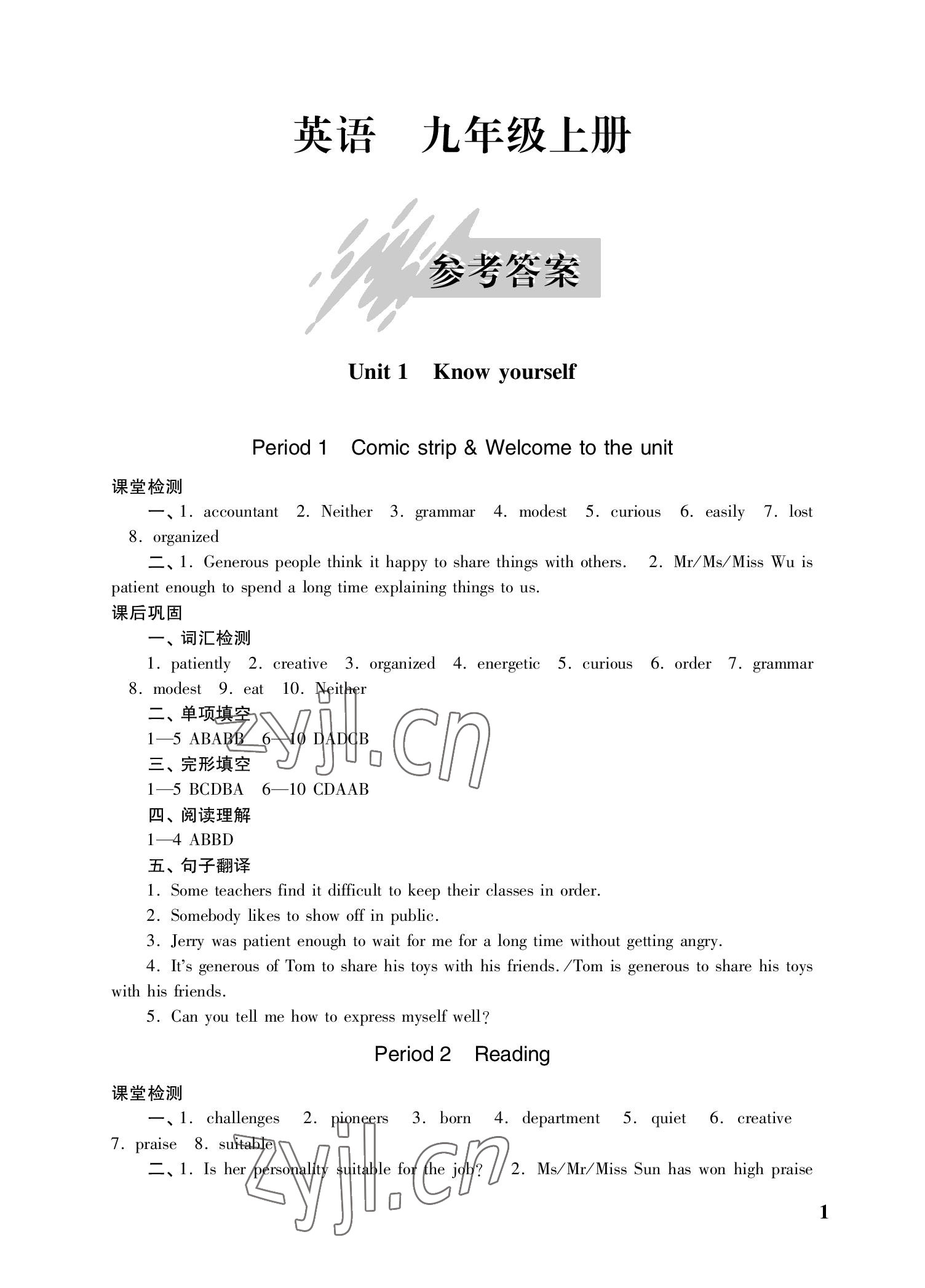 2022年自能學記課時作業九年級英語上冊譯林版 參考答案第1頁