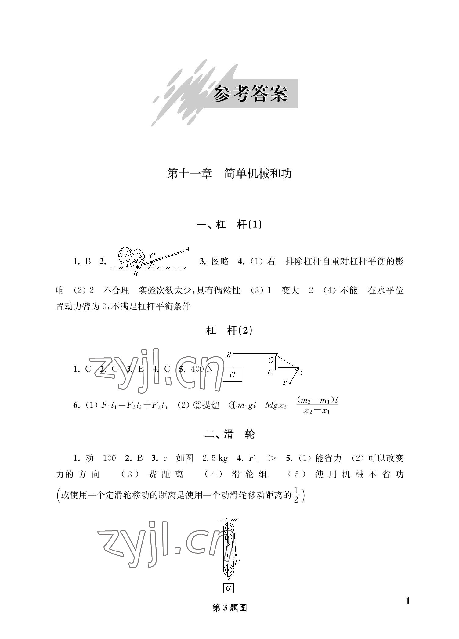 2022年自能學記課時作業九年級物理上冊蘇科版 參考答案第1頁