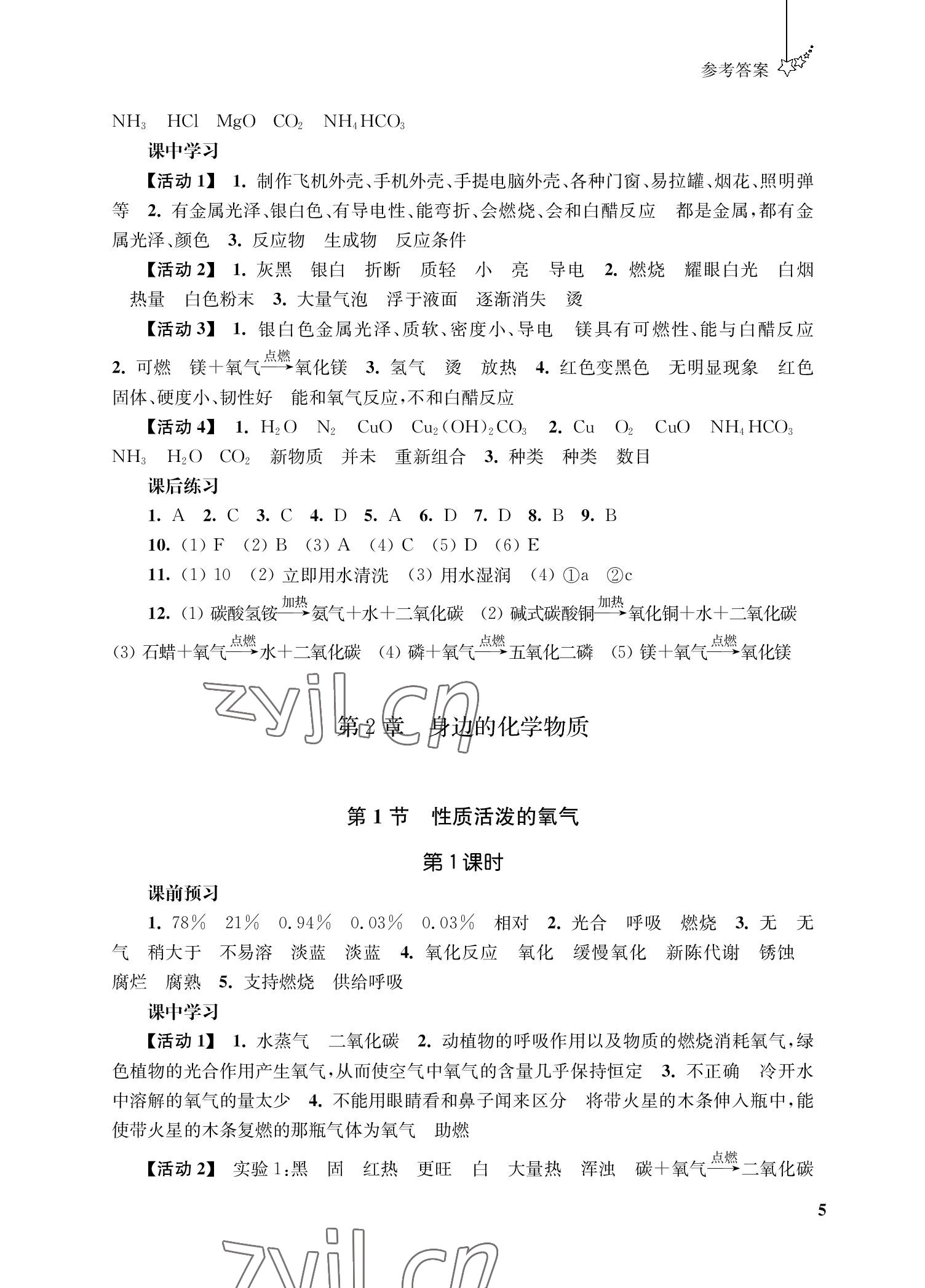 2022年自能學記課時作業九年級化學上冊人教版 參考答案第5頁