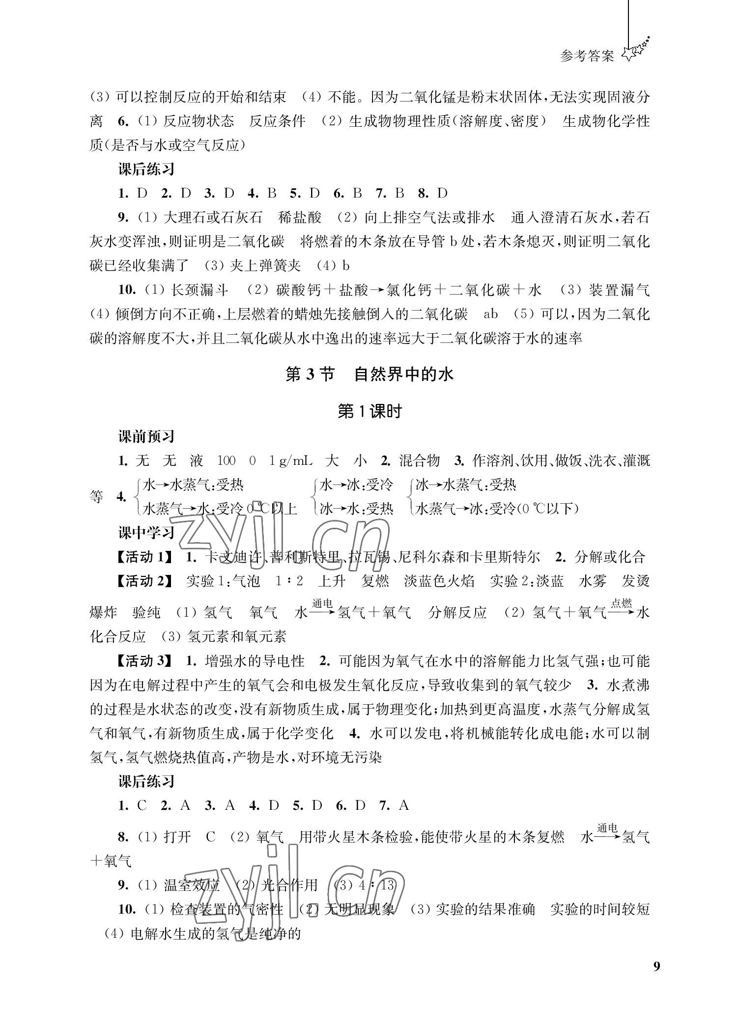 2022年自能學記課時作業九年級化學上冊人教版 參考答案第9頁