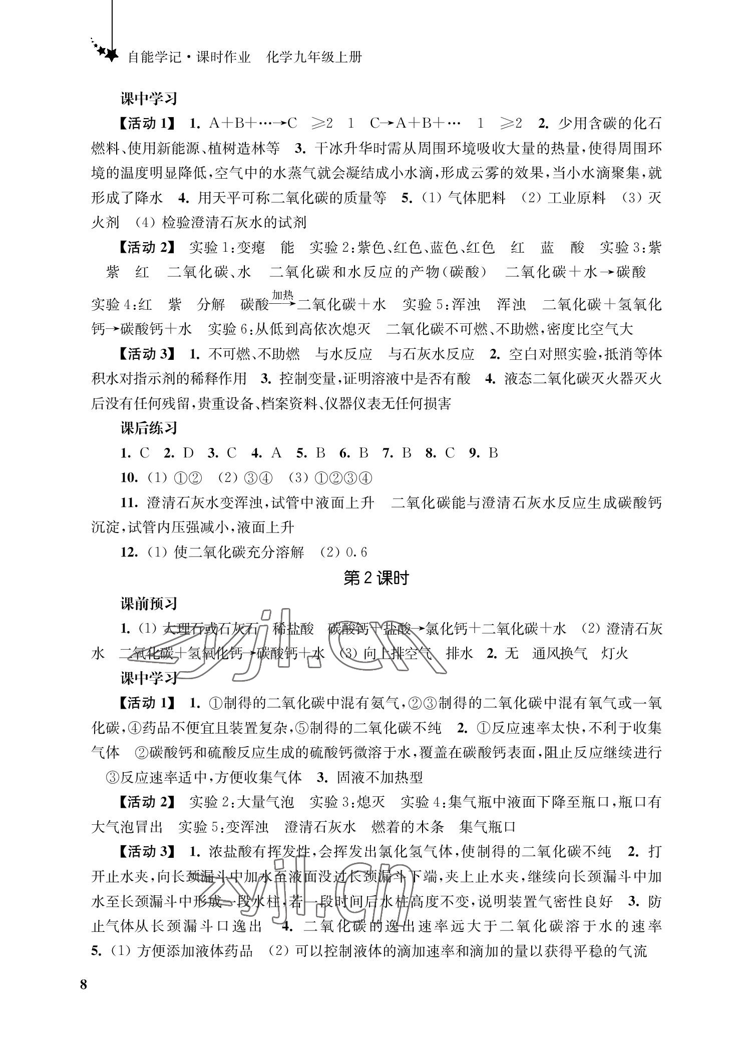 2022年自能學記課時作業九年級化學上冊人教版 參考答案第8頁