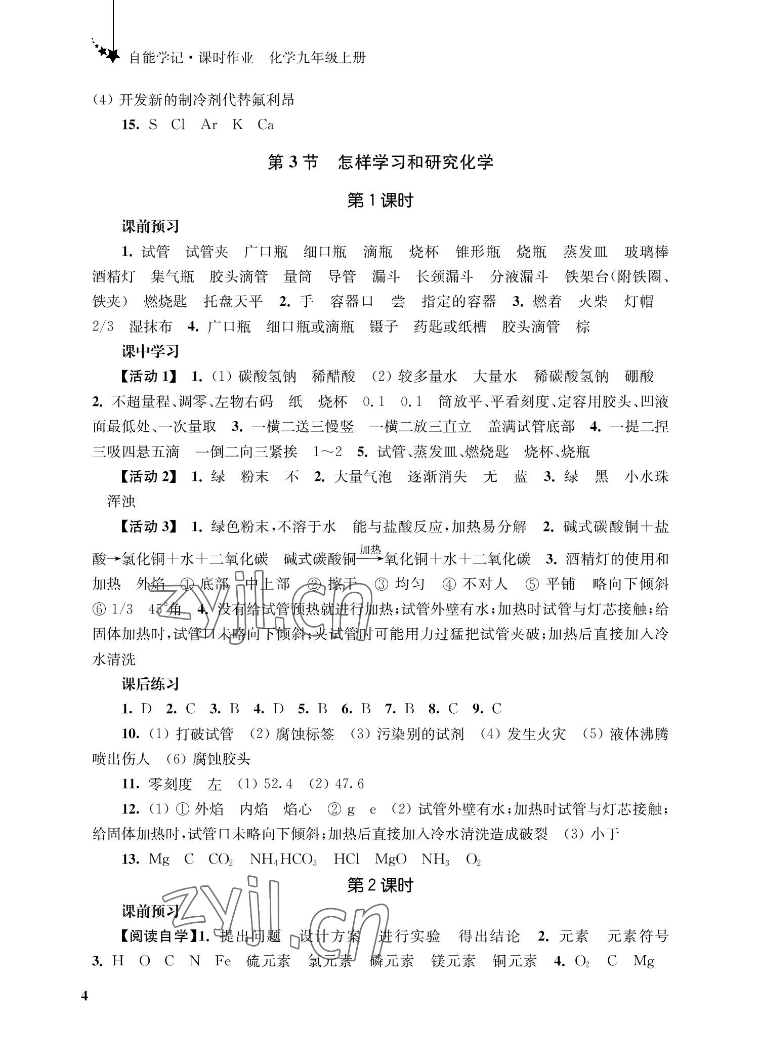 2022年自能學記課時作業九年級化學上冊人教版 參考答案第4頁