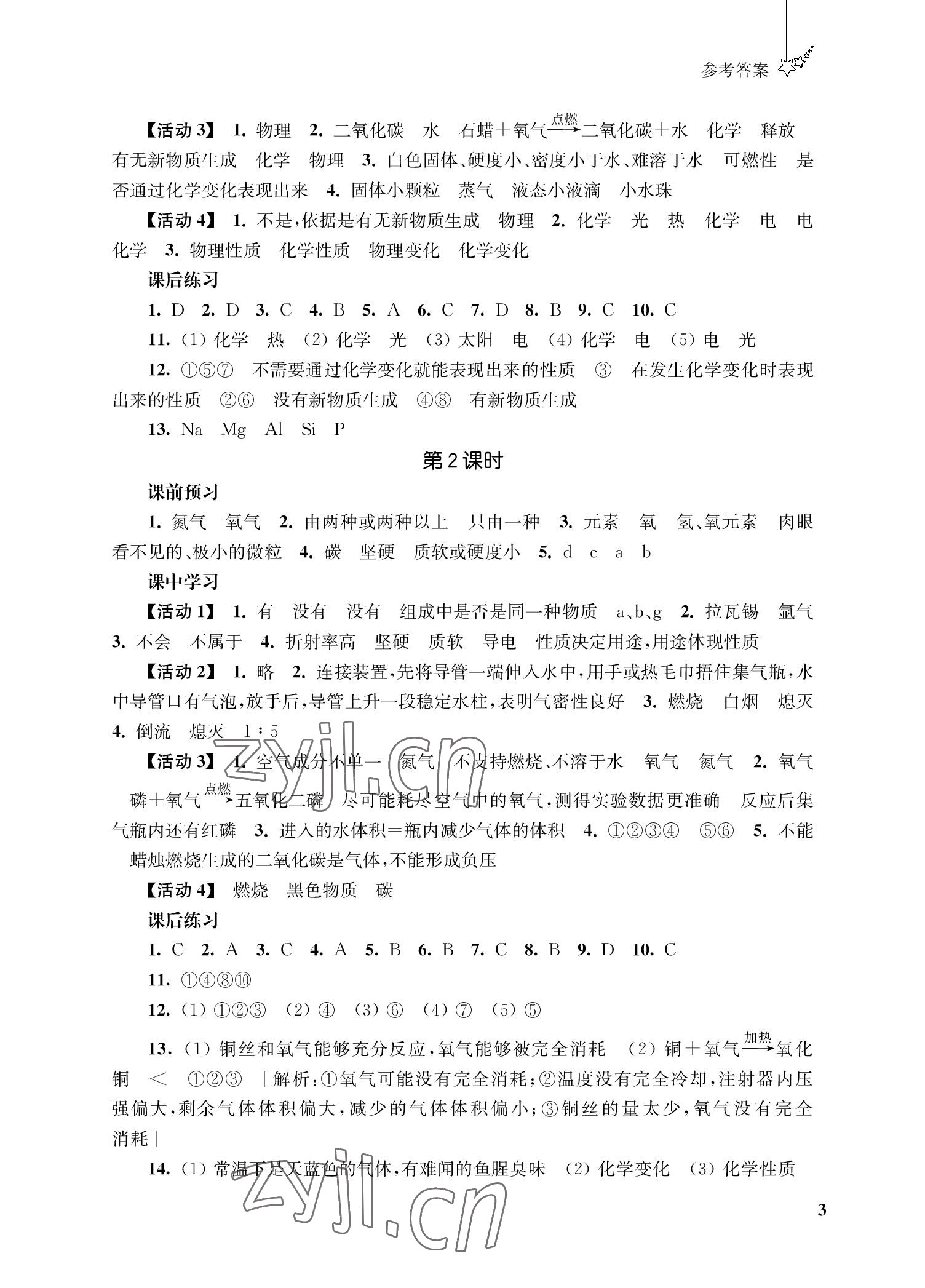 2022年自能學記課時作業九年級化學上冊人教版 參考答案第3頁
