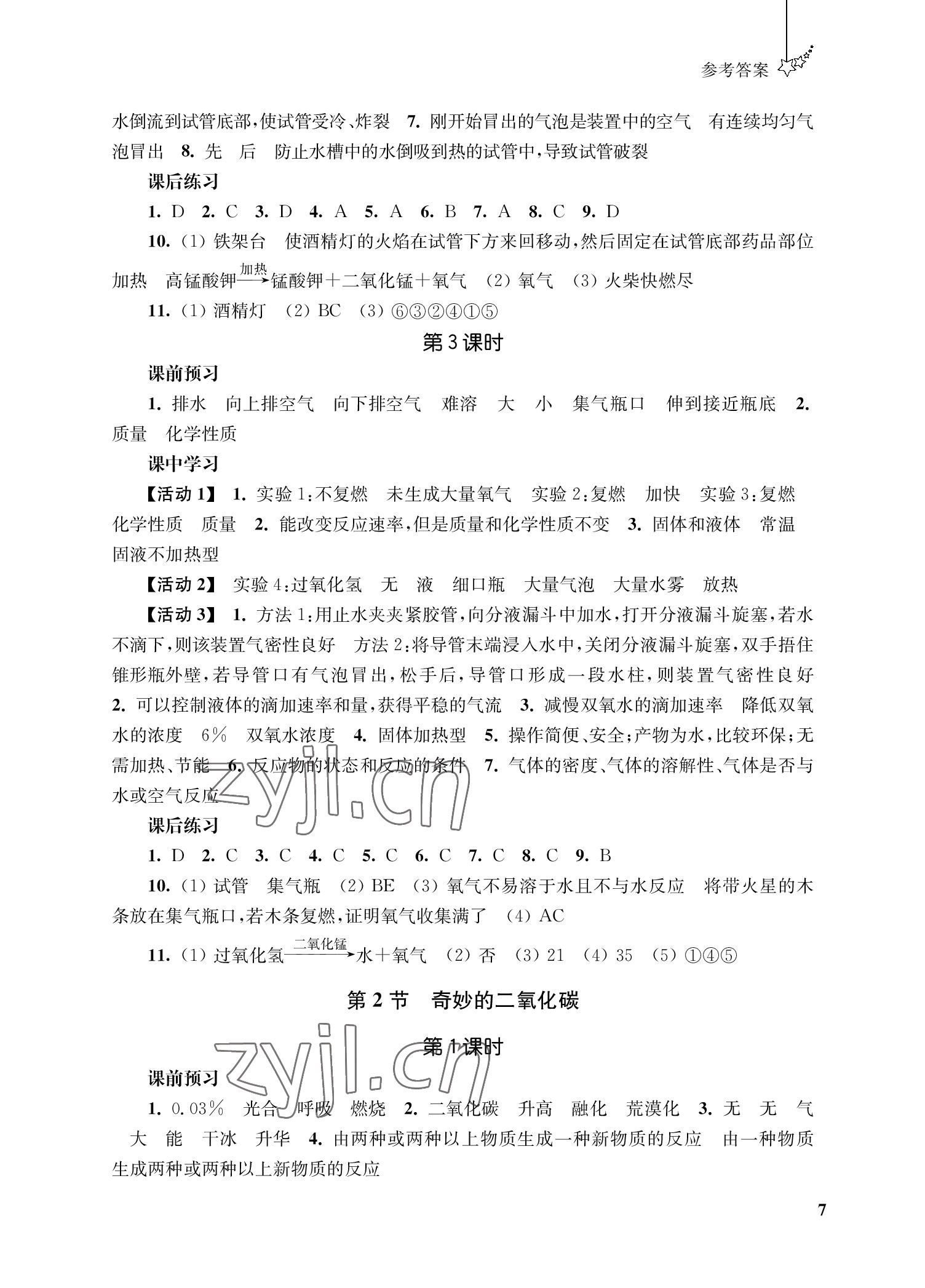 2022年自能學記課時作業九年級化學上冊人教版 參考答案第7頁