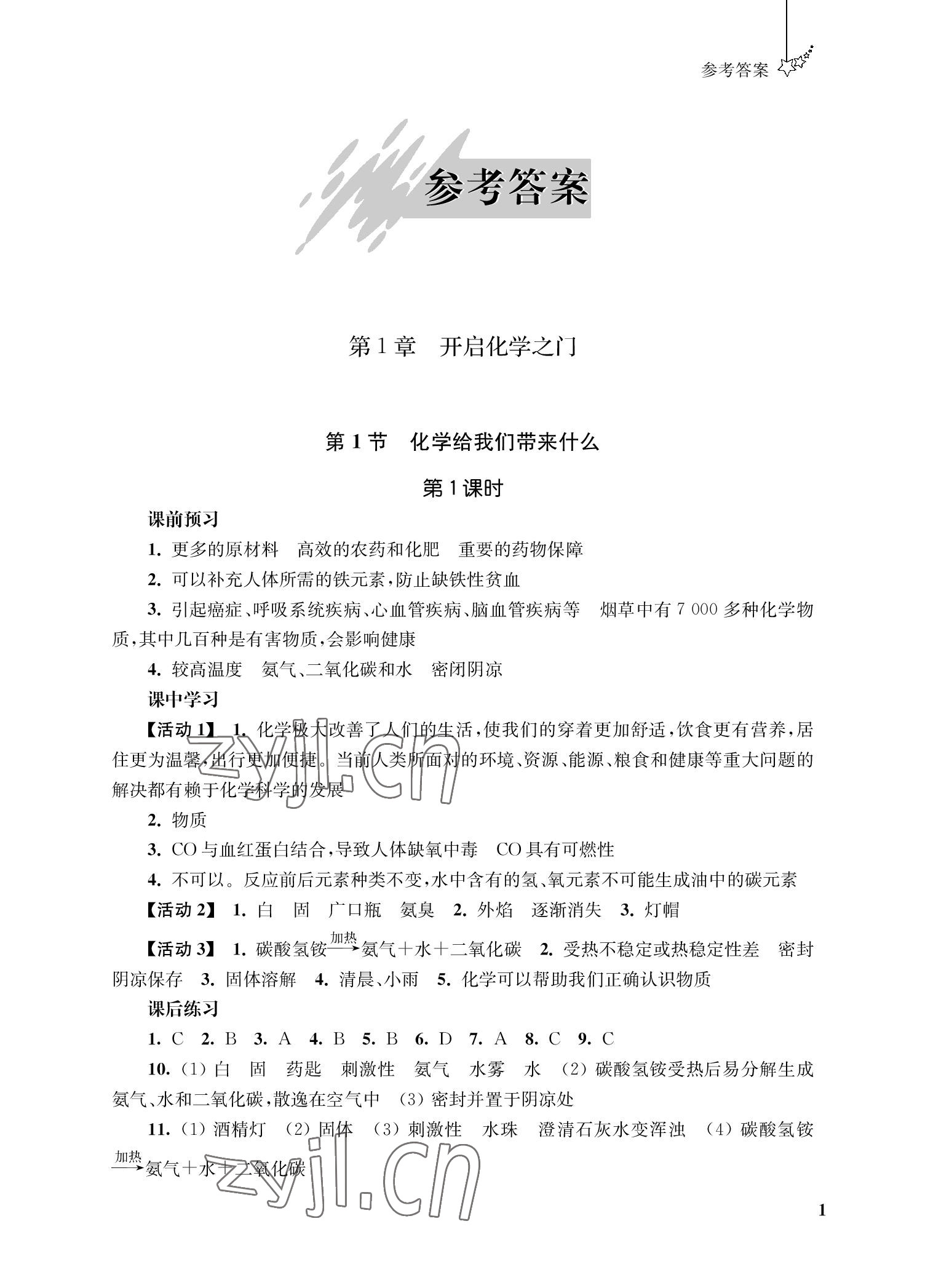 2022年自能學記課時作業九年級化學上冊人教版 參考答案第1頁
