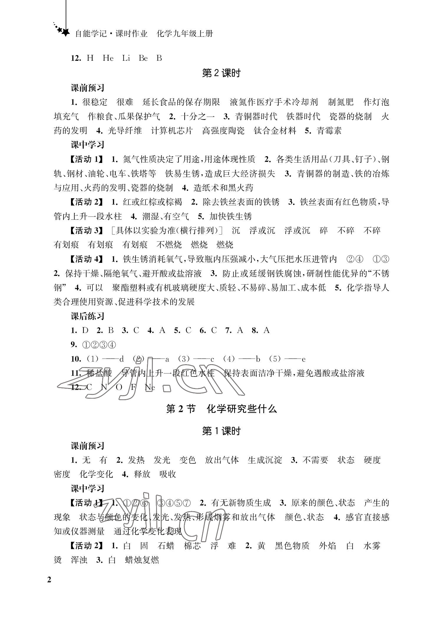 2022年自能學記課時作業九年級化學上冊人教版 參考答案第2頁