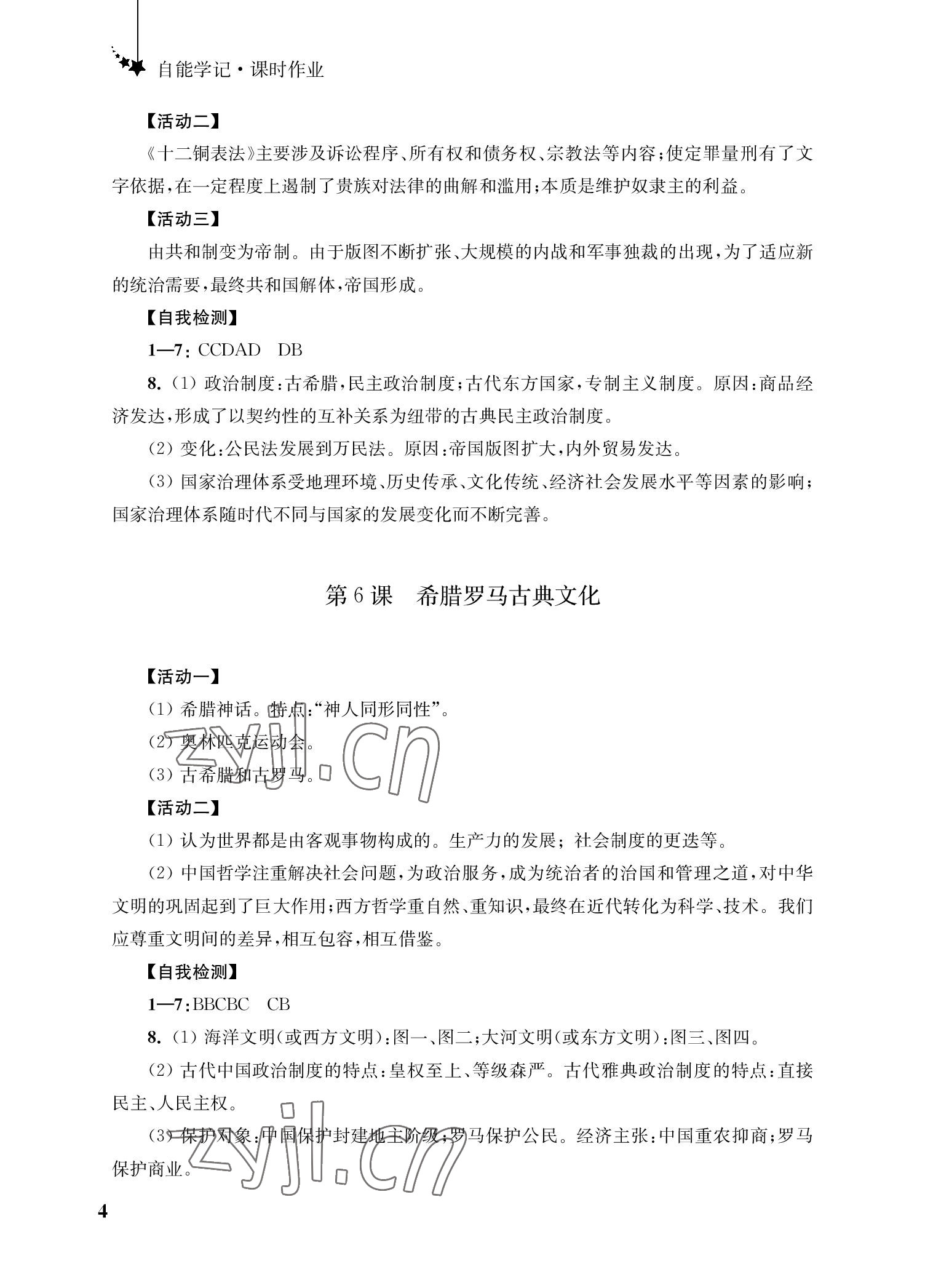 2022年自能学记课时作业九年级历史上册人教版&nbsp;参考答案第4页