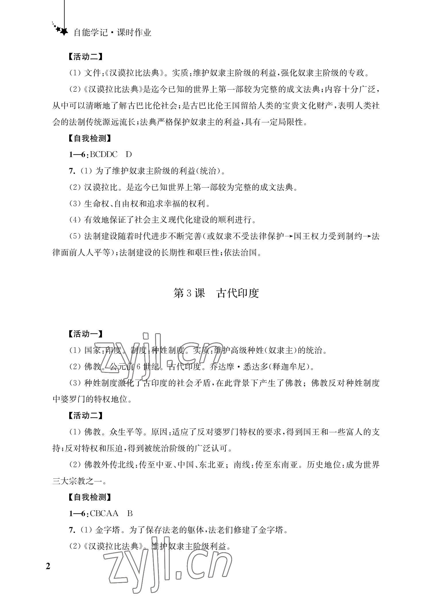 2022年自能学记课时作业九年级历史上册人教版 参考答案第2页