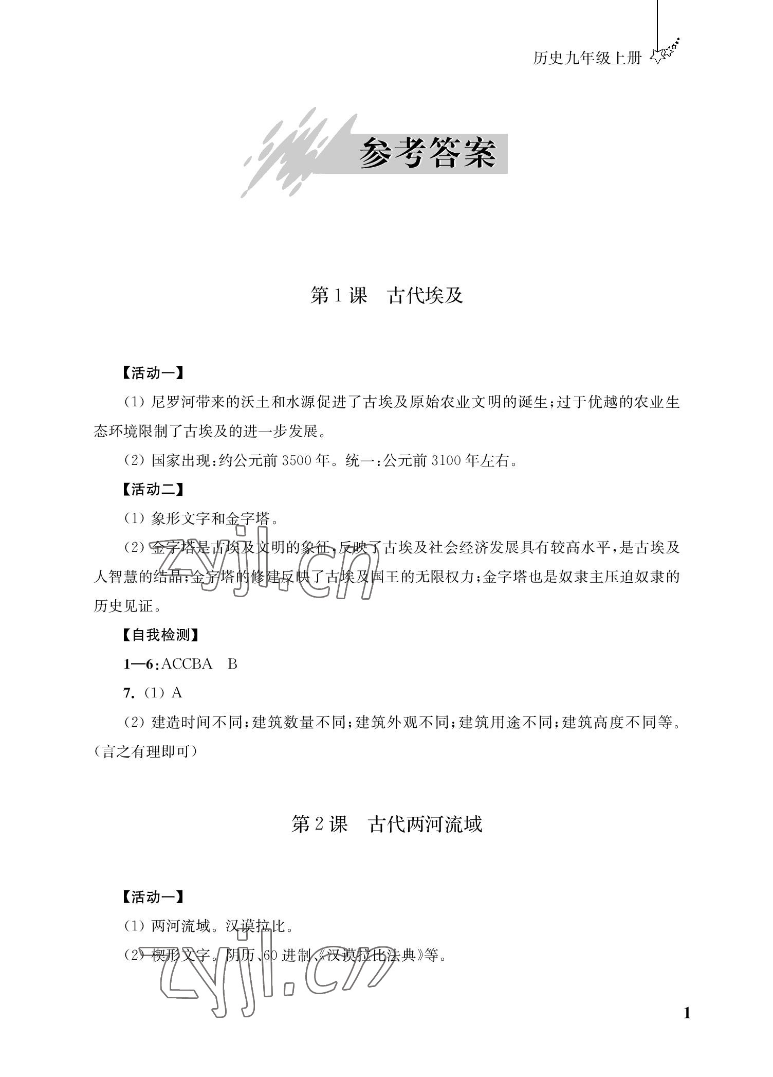 2022年自能學記課時作業九年級歷史上冊人教版 參考答案第1頁