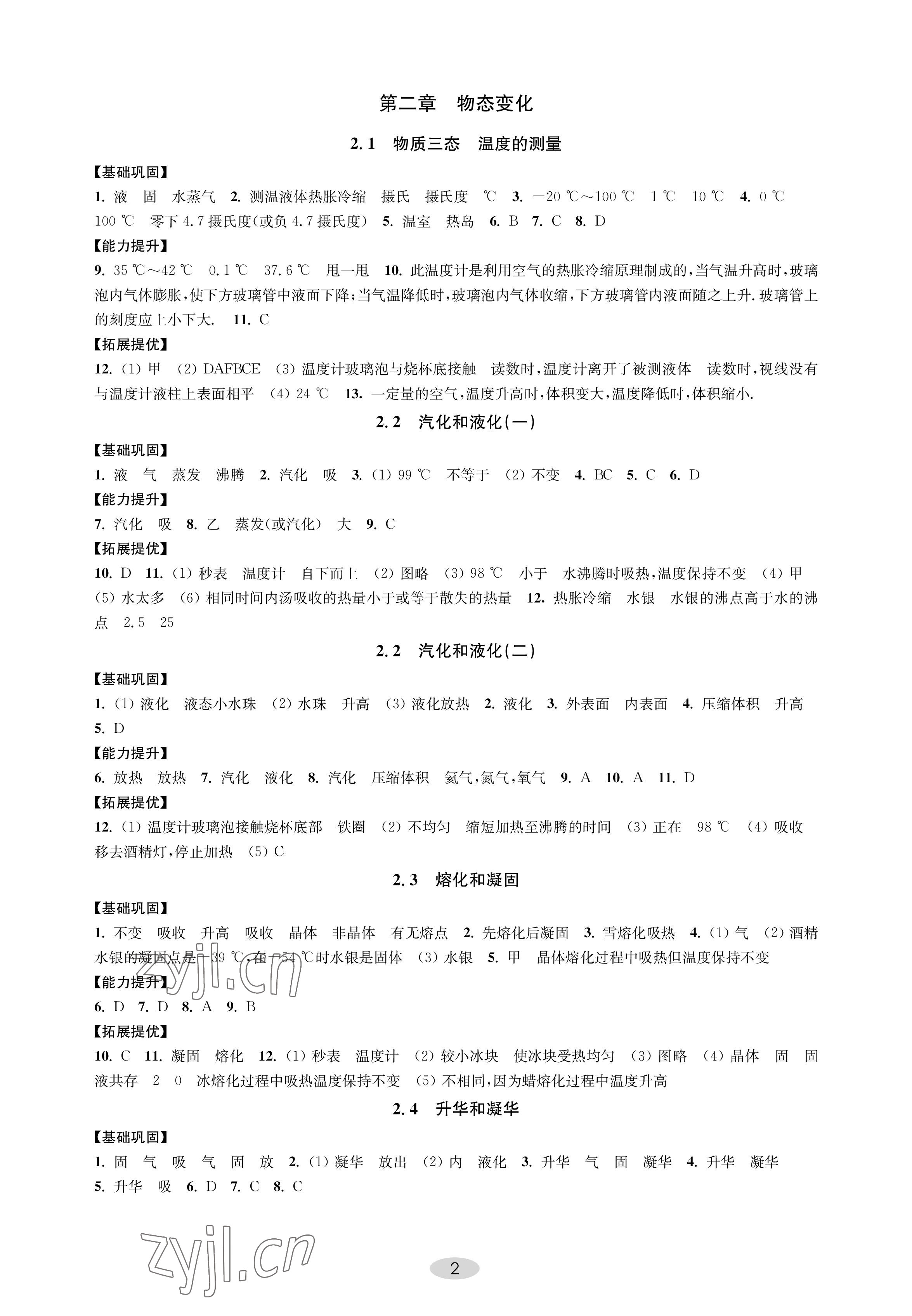 2022年關鍵能力進階八年級物理上冊蘇科版 參考答案第2頁