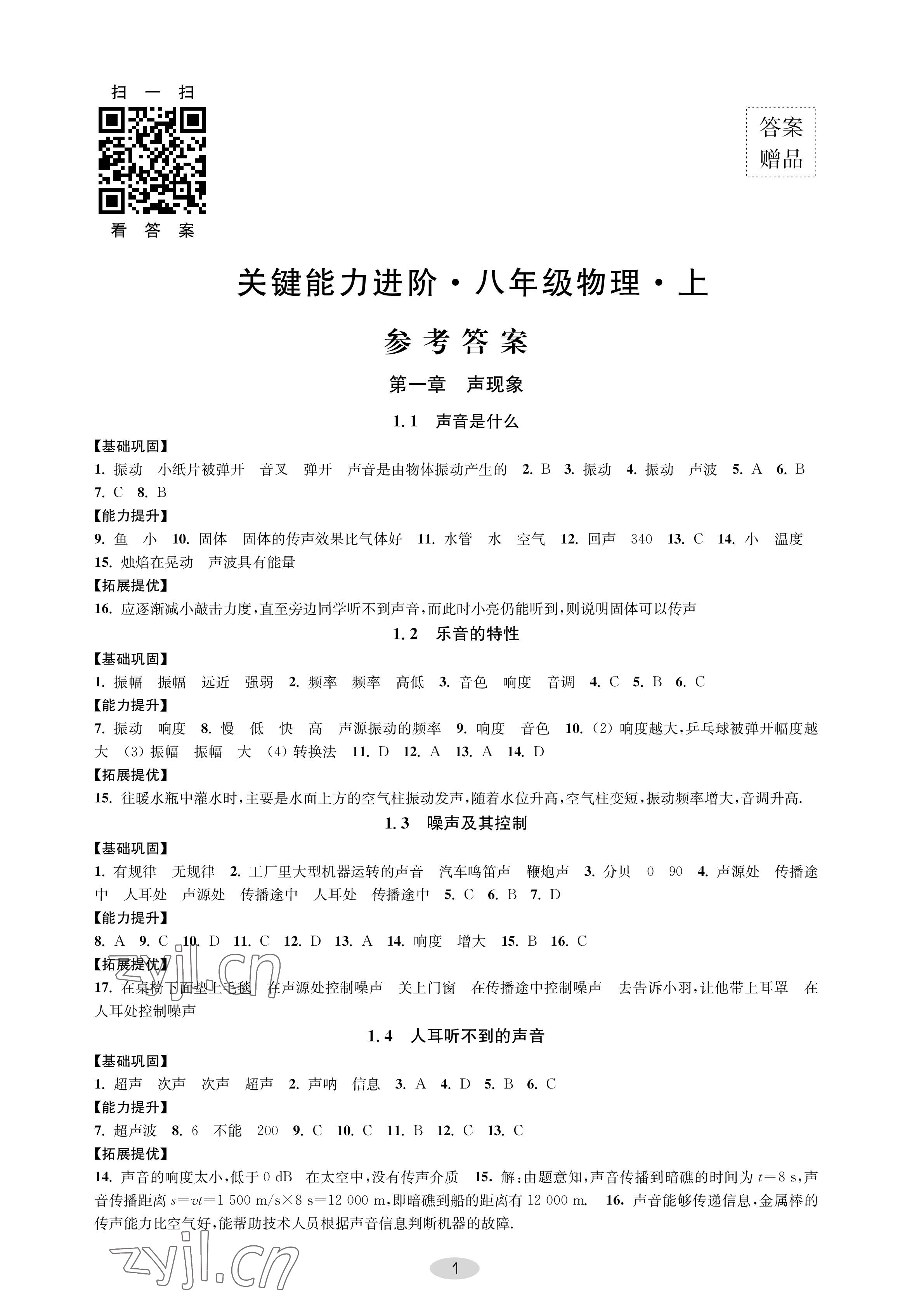 2022年關鍵能力進階八年級物理上冊蘇科版 參考答案第1頁