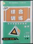 2022年初中课堂同步训练综合训练七年级数学上册鲁教版54制