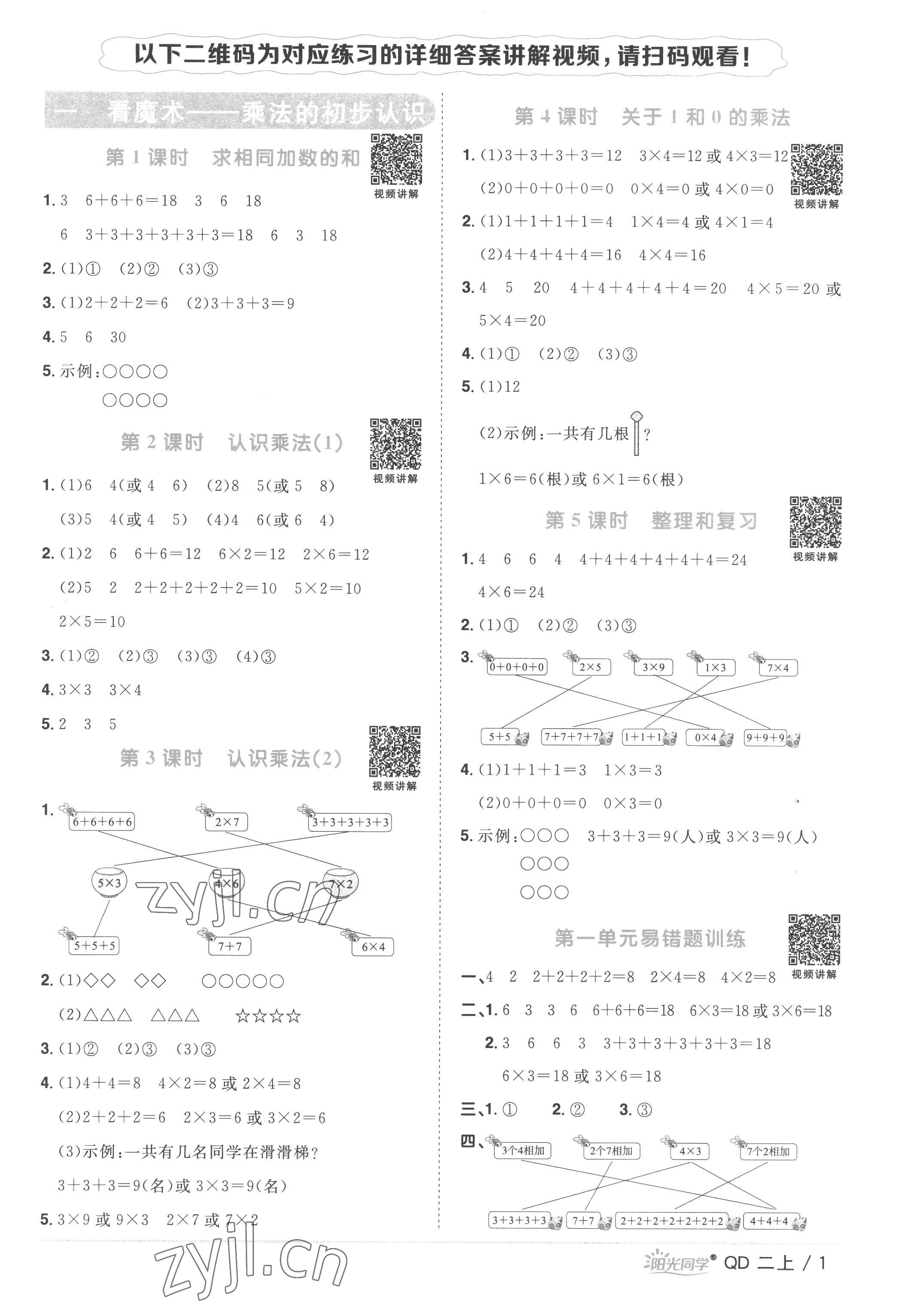 2022年陽光同學(xué)課時(shí)優(yōu)化作業(yè)二年級數(shù)學(xué)上冊青島版 第1頁