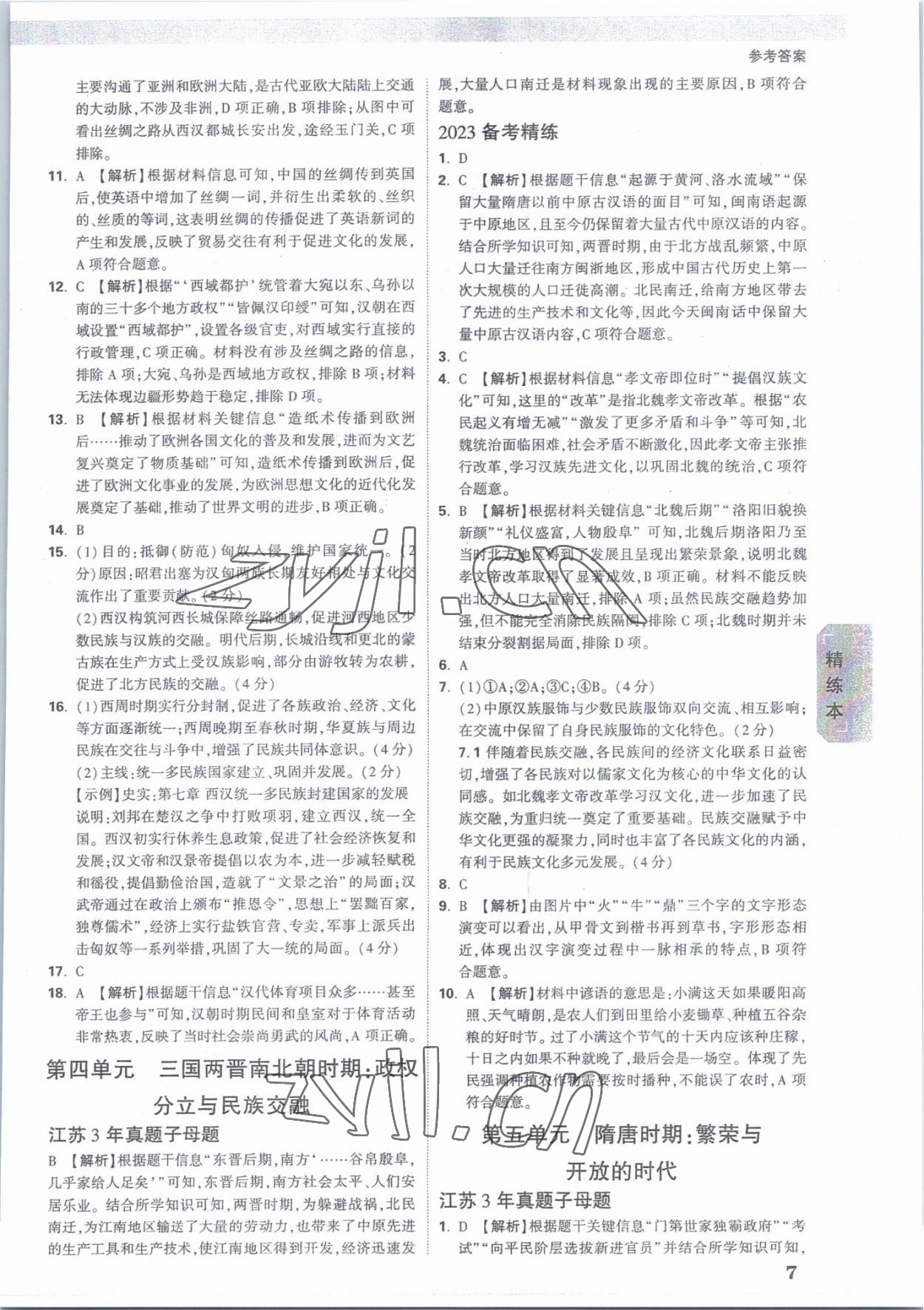 2023年万唯中考试题研究历史江苏专版 参考答案第7页