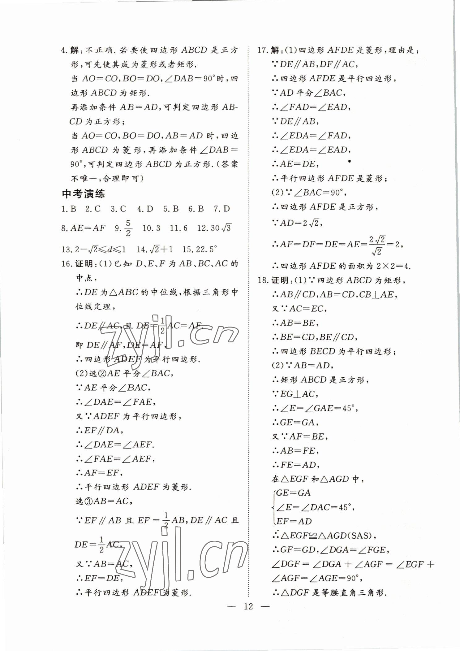 2022年標準課堂九年級數學全一冊人教版 第12頁