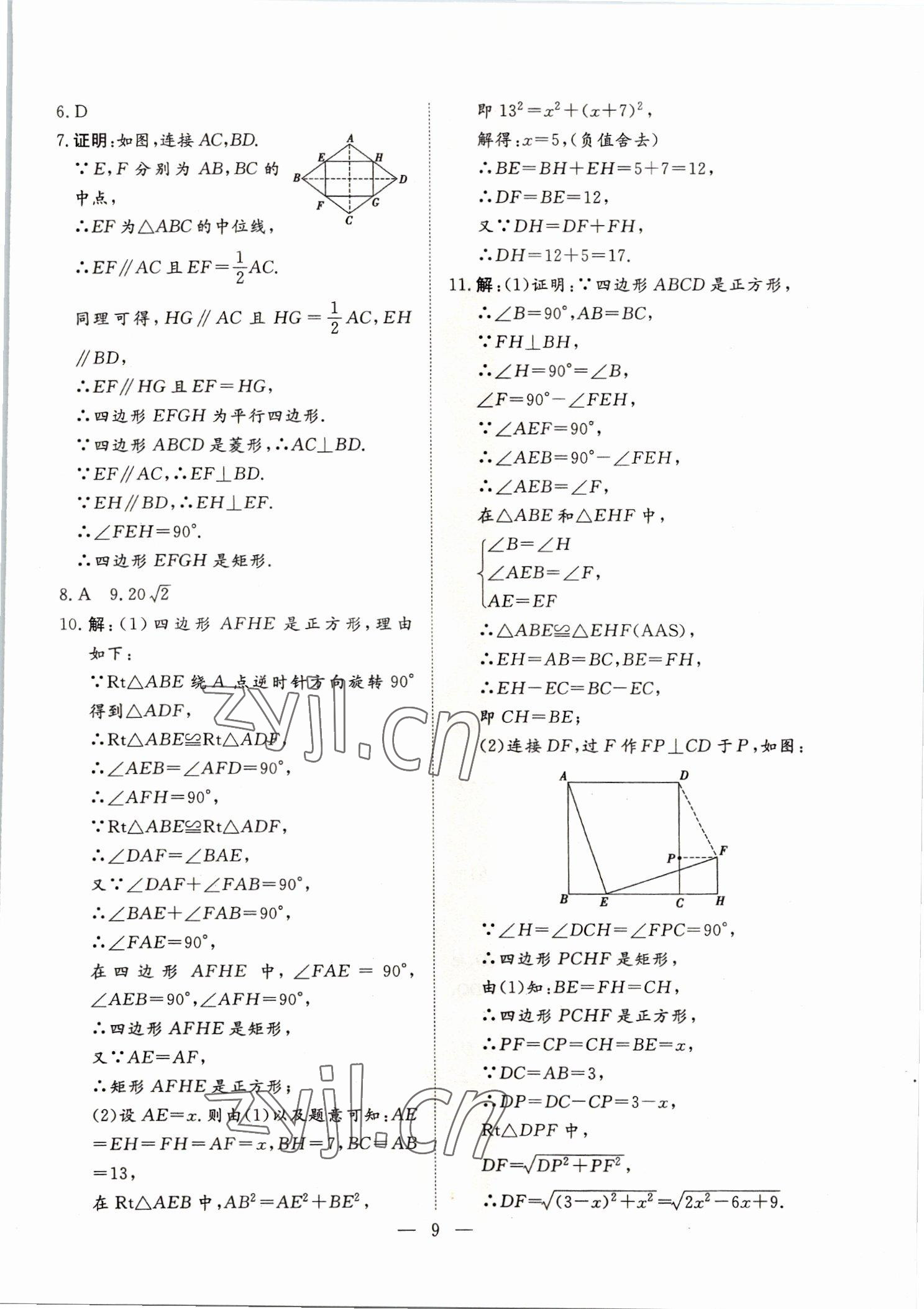 2022年標準課堂九年級數學全一冊人教版 第9頁