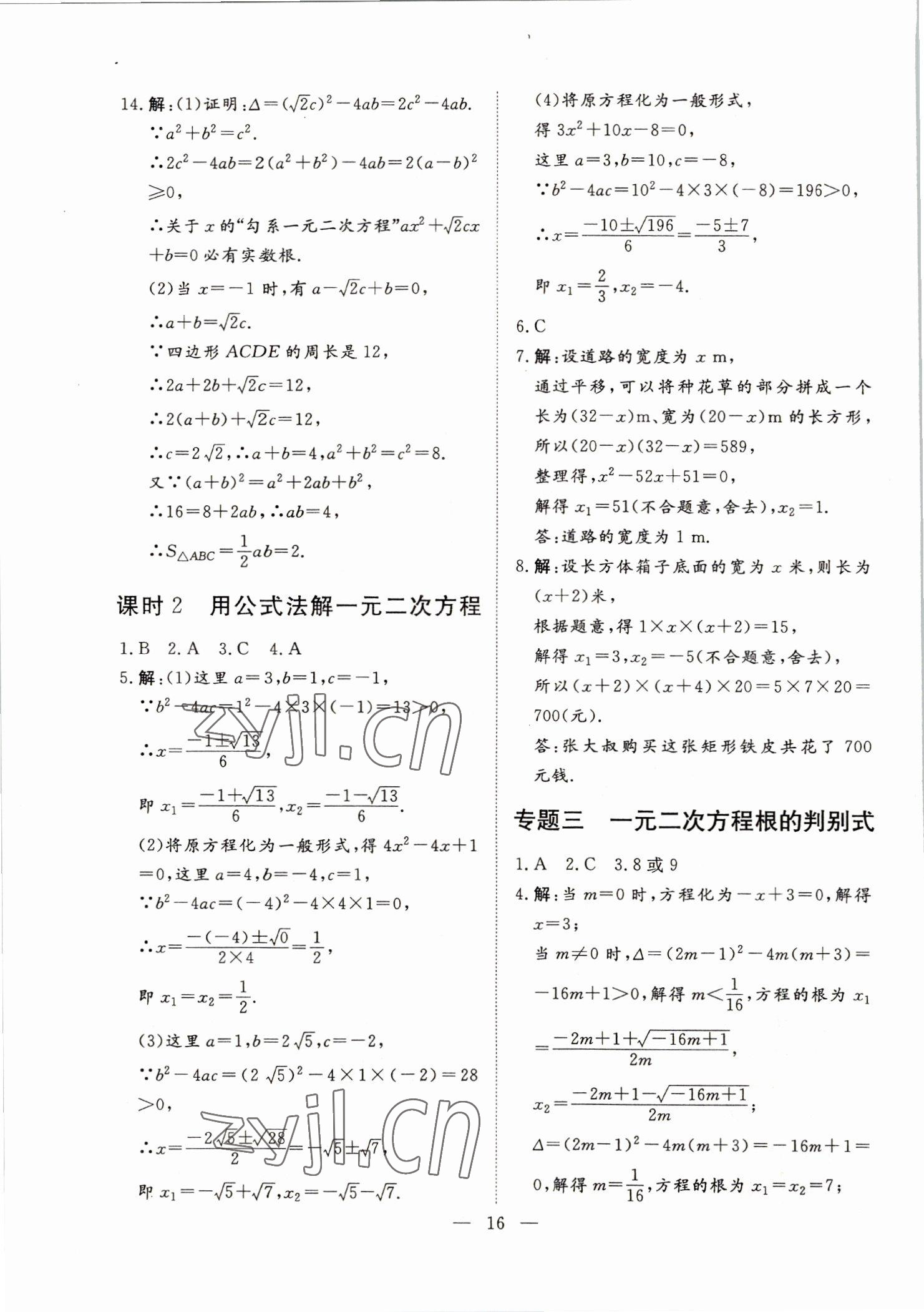2022年標(biāo)準(zhǔn)課堂九年級數(shù)學(xué)全一冊人教版 第16頁