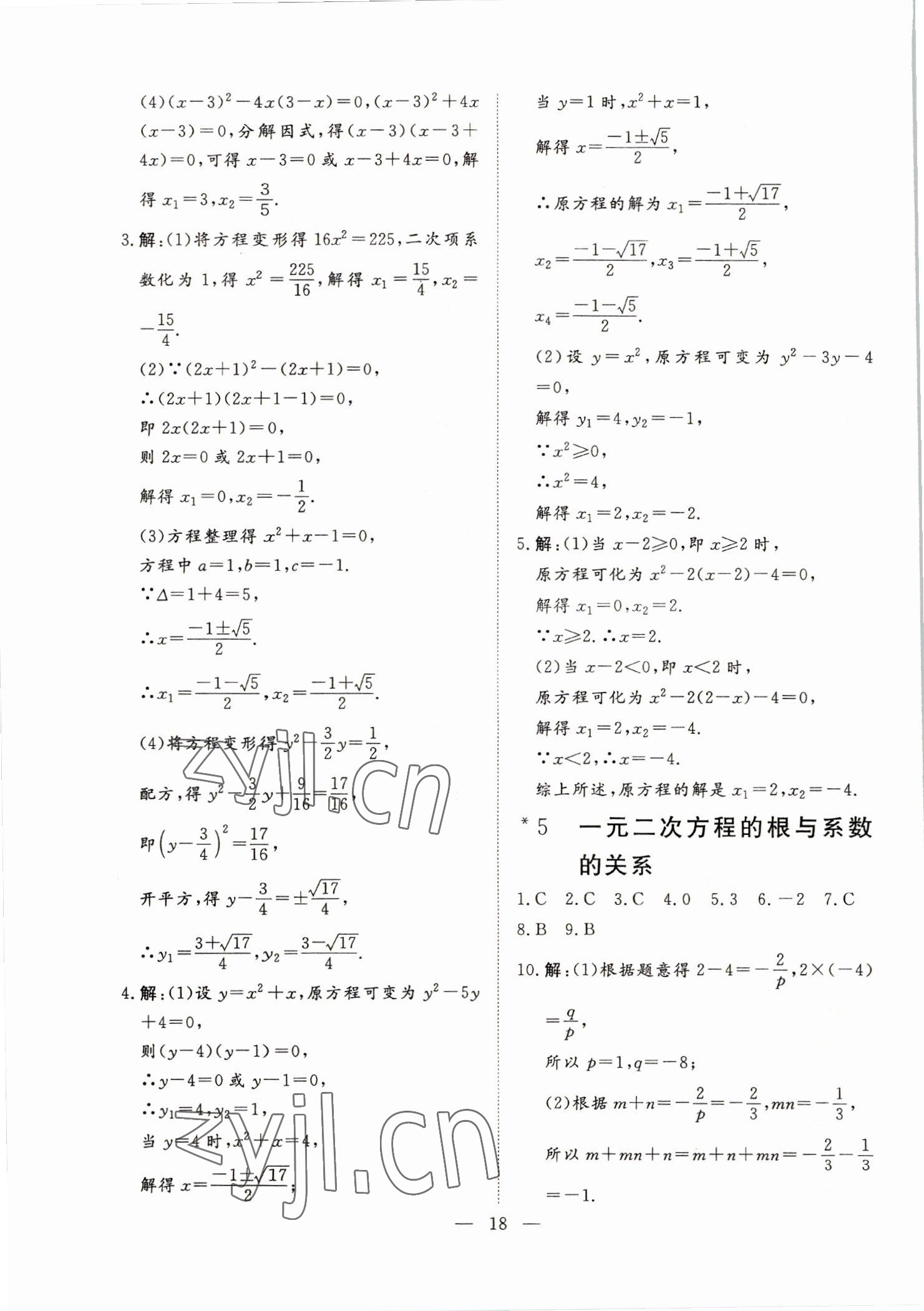 2022年標準課堂九年級數學全一冊人教版 第18頁