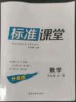 2022年標(biāo)準(zhǔn)課堂九年級數(shù)學(xué)全一冊人教版