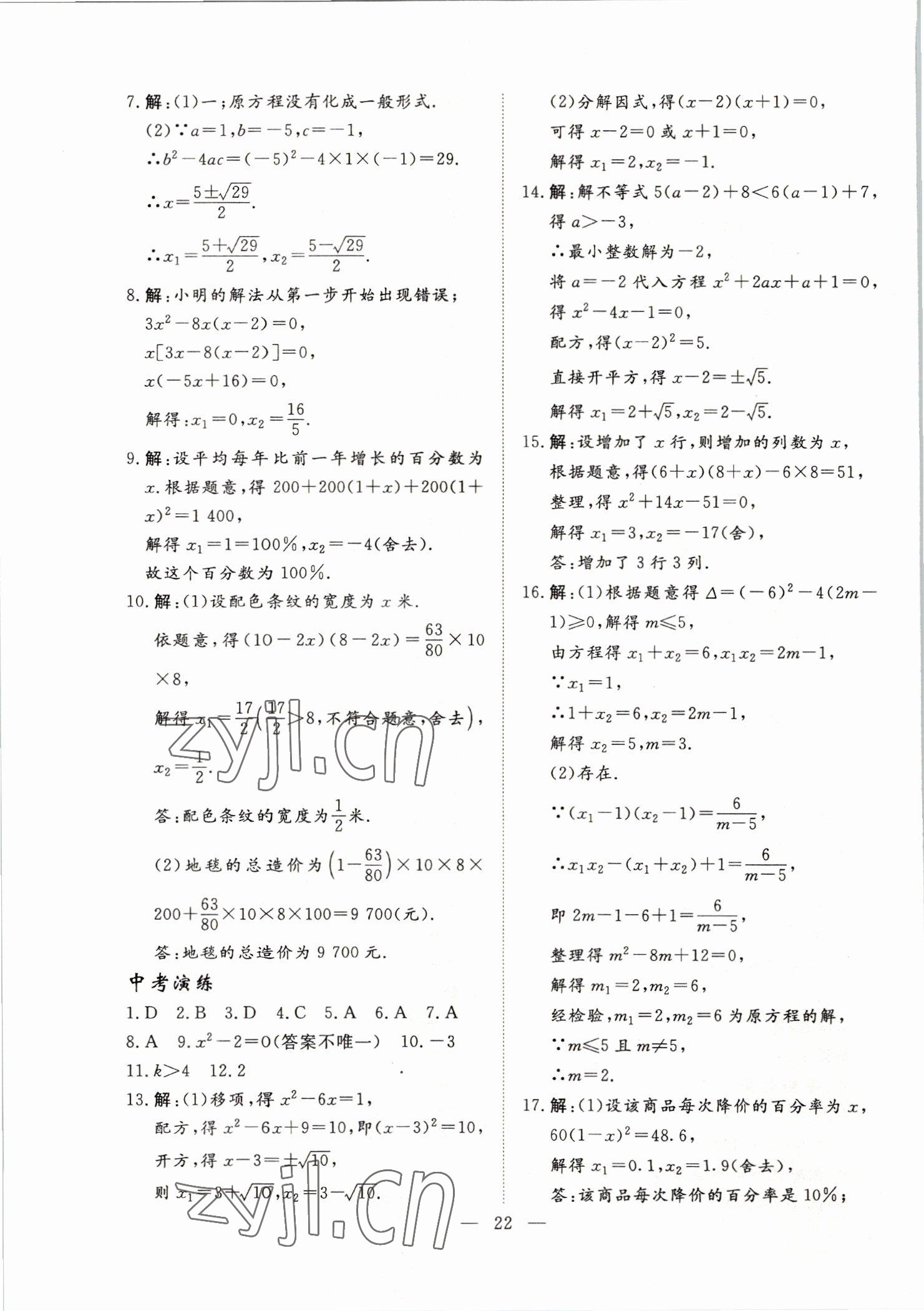 2022年標準課堂九年級數學全一冊人教版 第22頁