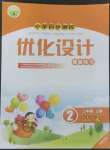 2022年同步測控優(yōu)化設(shè)計(jì)二年級語文上冊人教版福建專版