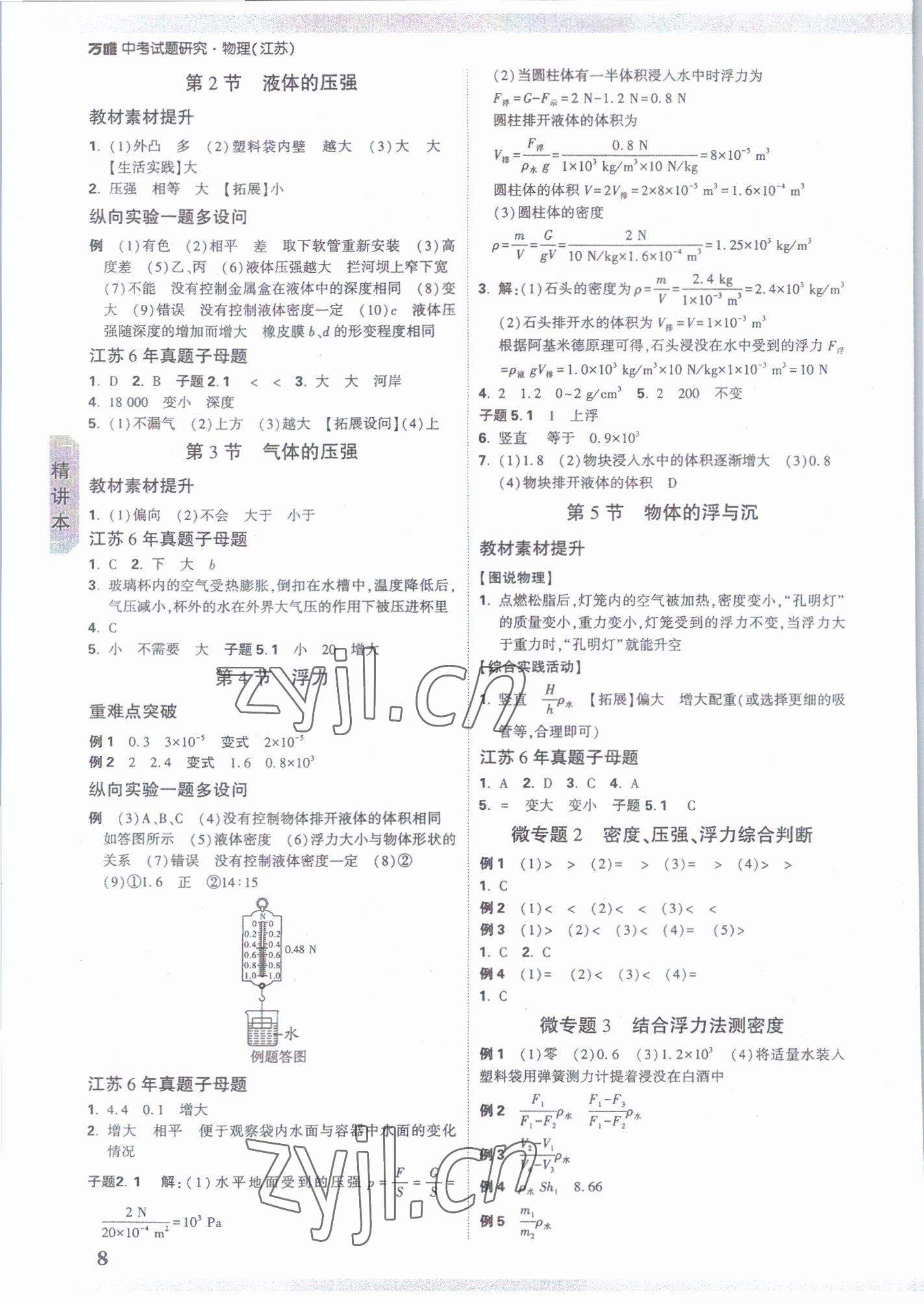 2023年萬(wàn)唯中考試題研究九年級(jí)物理蘇科版江蘇專版 參考答案第7頁(yè)