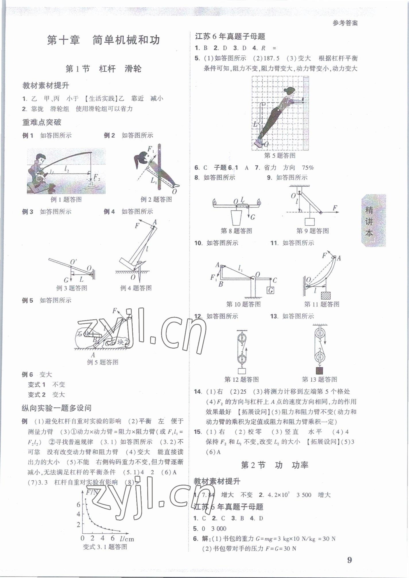 2023年萬(wàn)唯中考試題研究九年級(jí)物理蘇科版江蘇專版 參考答案第8頁(yè)