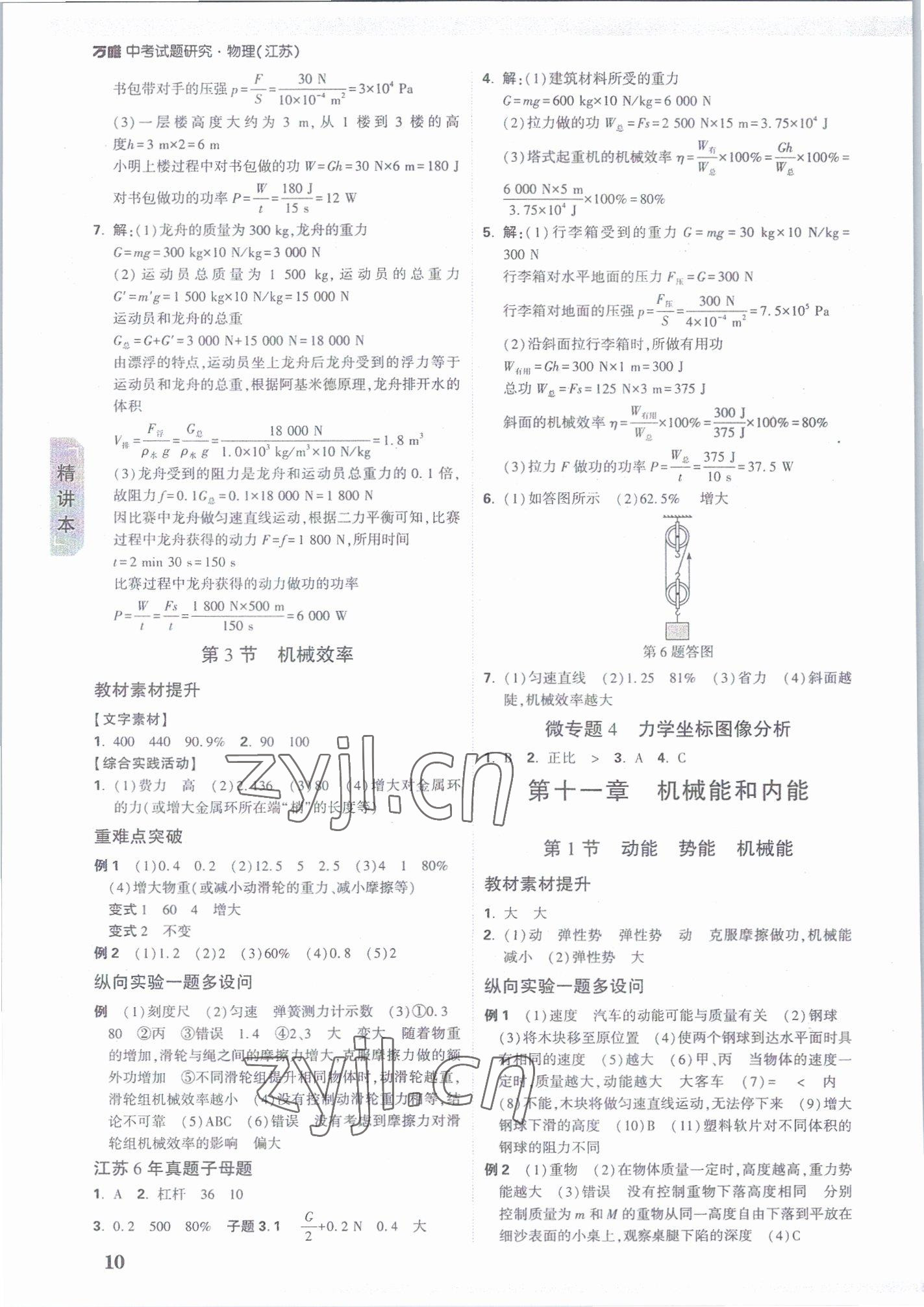 2023年萬唯中考試題研究九年級物理蘇科版江蘇專版 參考答案第9頁