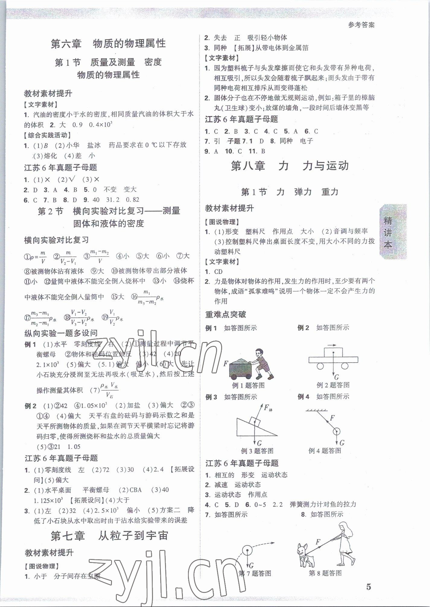 2023年万唯中考试题研究九年级物理苏科版江苏专版 参考答案第4页