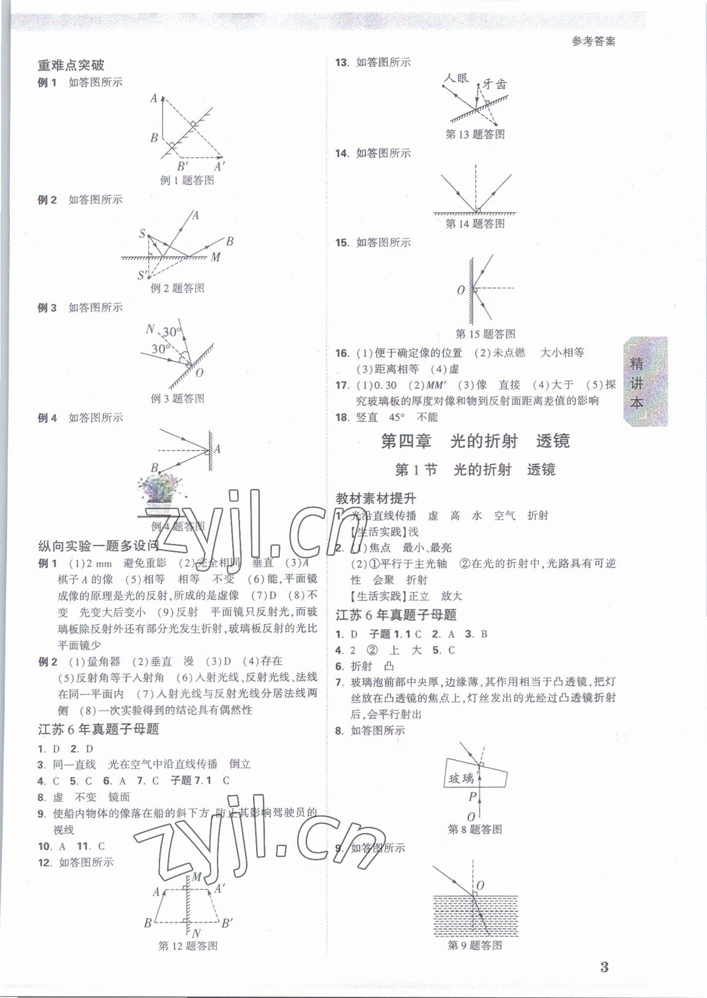 2023年萬唯中考試題研究九年級物理蘇科版江蘇專版 參考答案第2頁