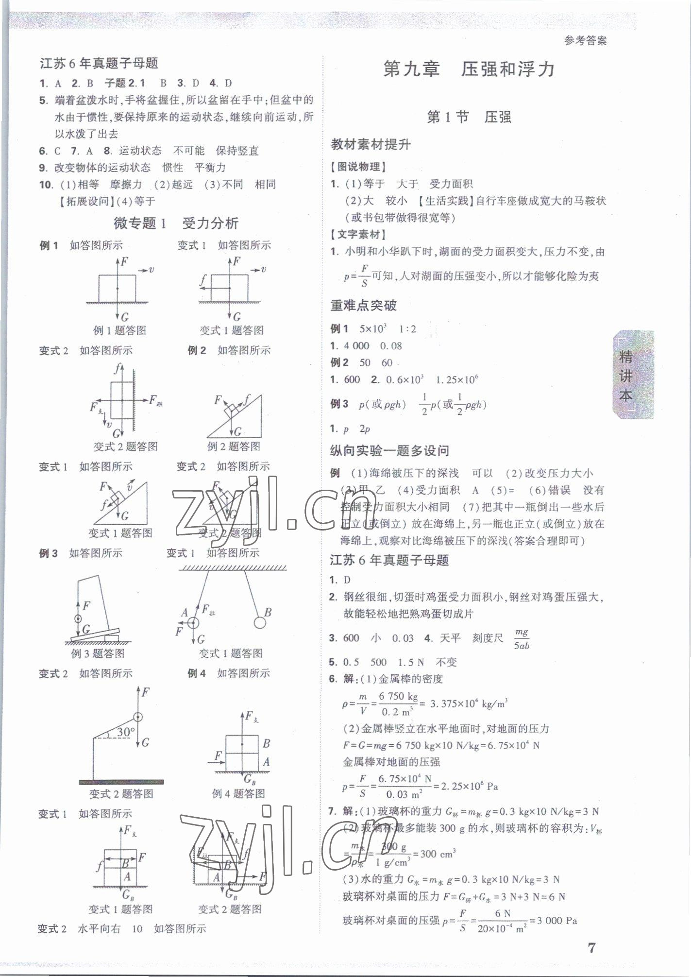 2023年萬(wàn)唯中考試題研究九年級(jí)物理蘇科版江蘇專版 參考答案第6頁(yè)