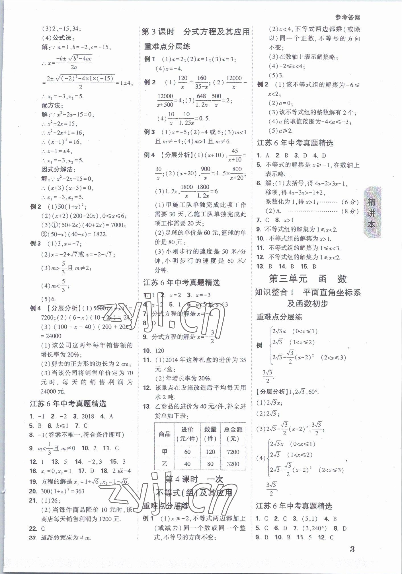 2023年萬唯中考試題研究數(shù)學(xué)江蘇專版 參考答案第2頁