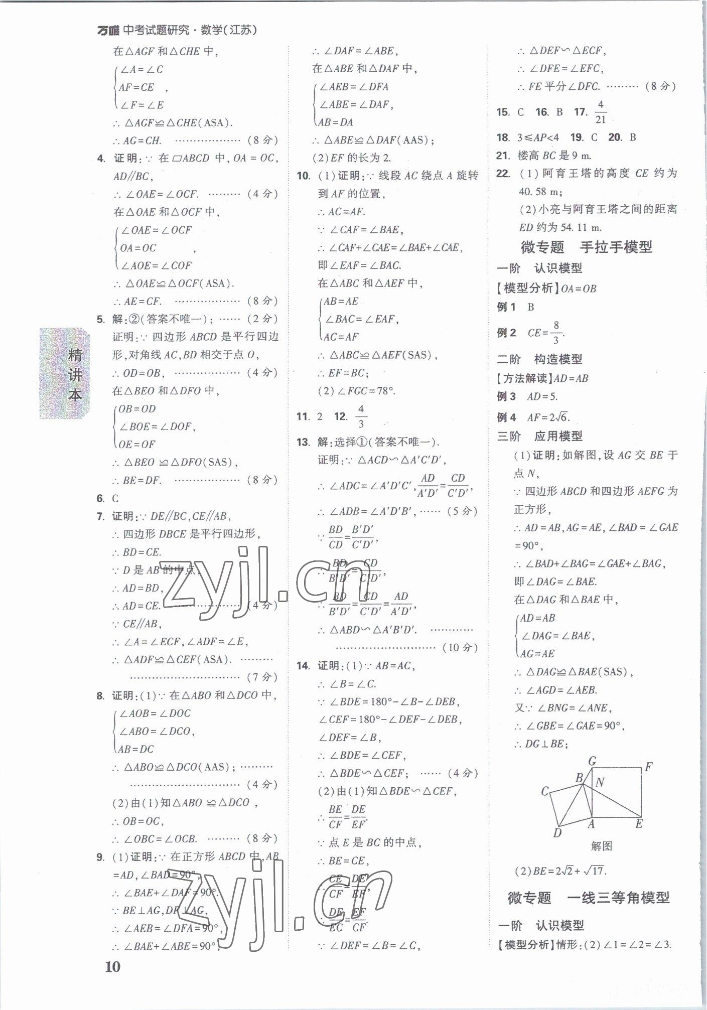 2023年萬唯中考試題研究數(shù)學江蘇專版 參考答案第9頁