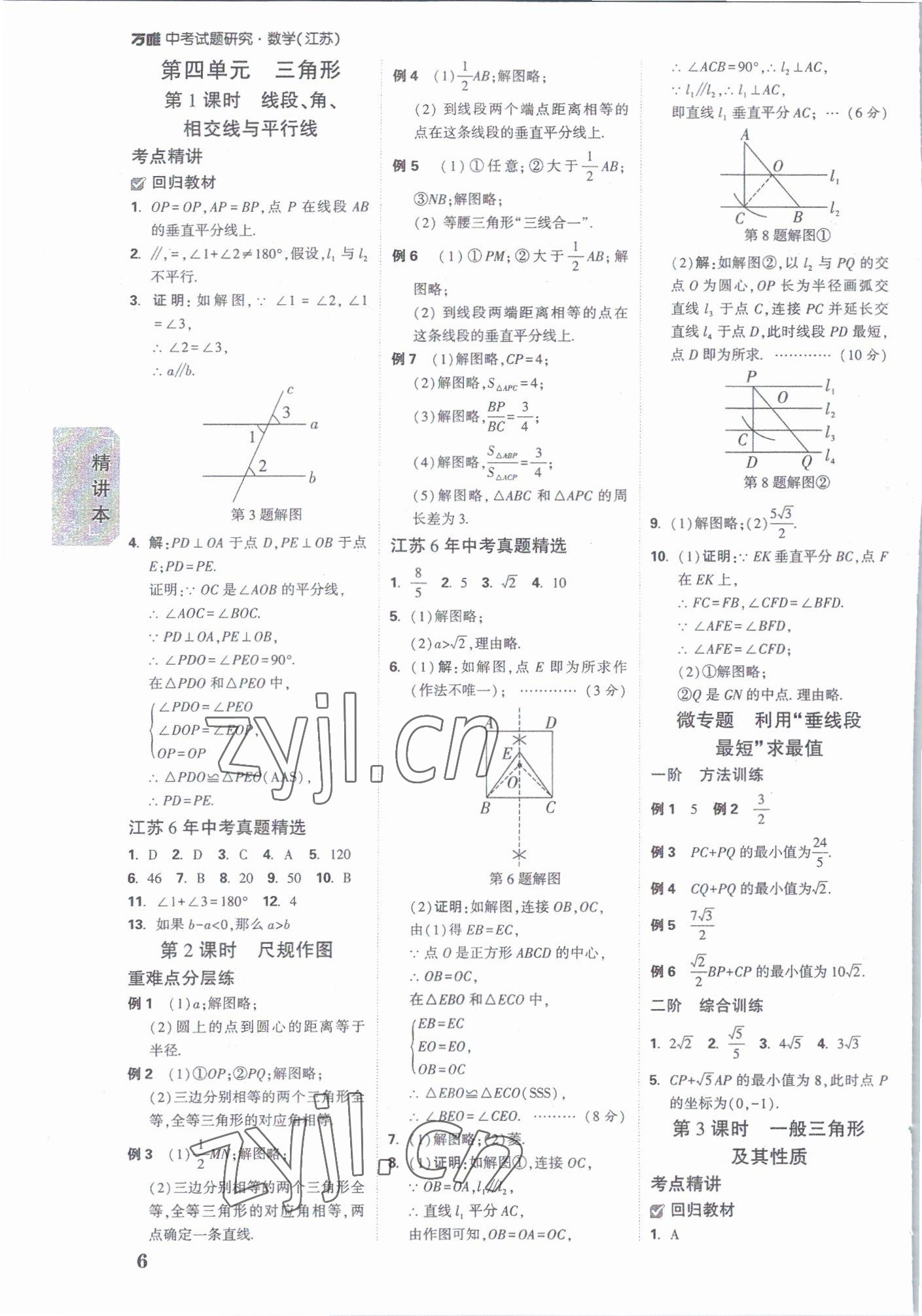 2023年萬(wàn)唯中考試題研究數(shù)學(xué)江蘇專(zhuān)版 參考答案第5頁(yè)