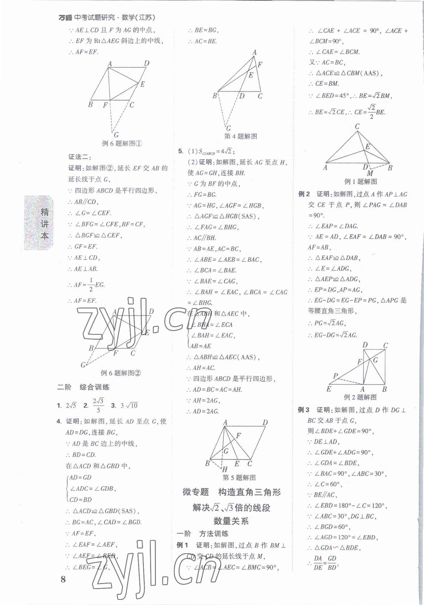 2023年万唯中考试题研究数学江苏专版 参考答案第7页