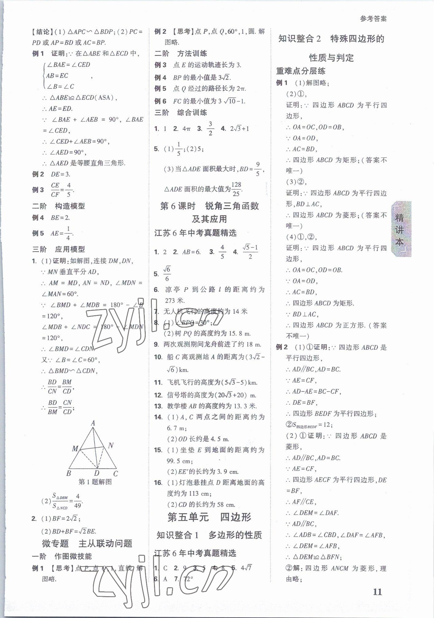 2023年万唯中考试题研究数学江苏专版 参考答案第10页