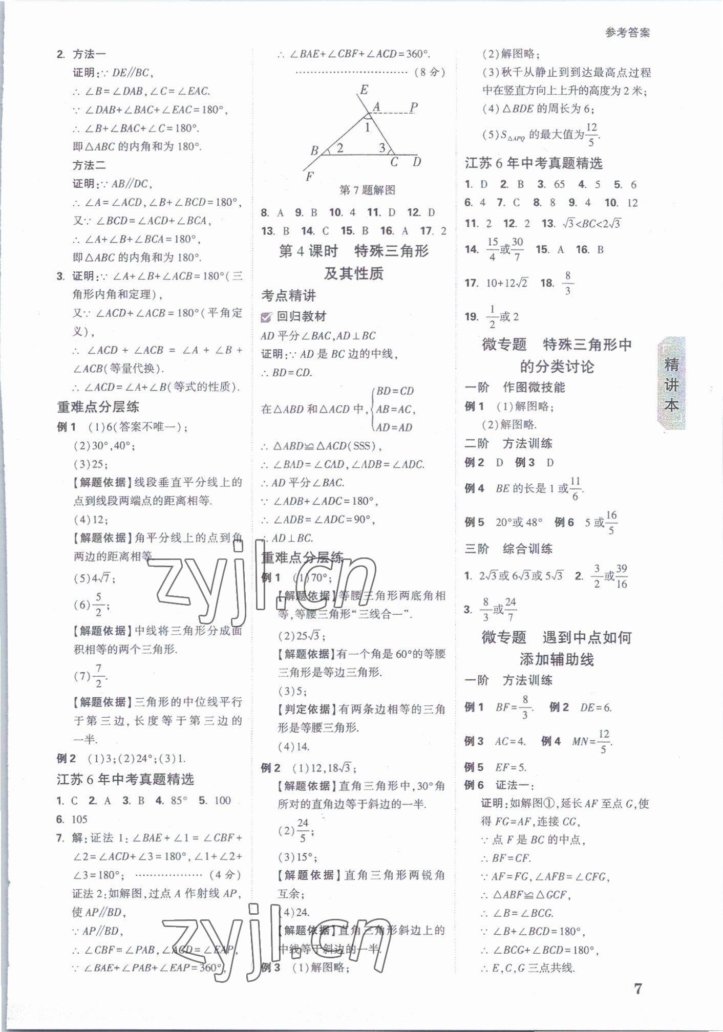 2023年万唯中考试题研究数学江苏专版 参考答案第6页