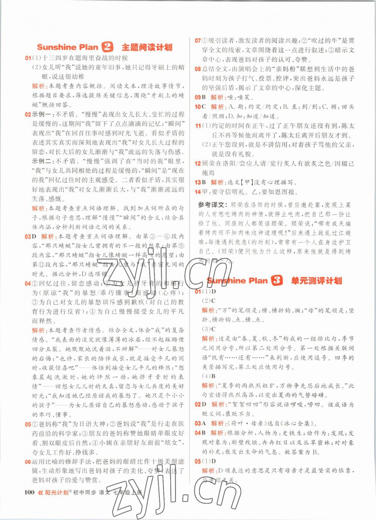 2022年陽(yáng)光計(jì)劃初中同步七年級(jí)語(yǔ)文上冊(cè)人教版 參考答案第8頁(yè)
