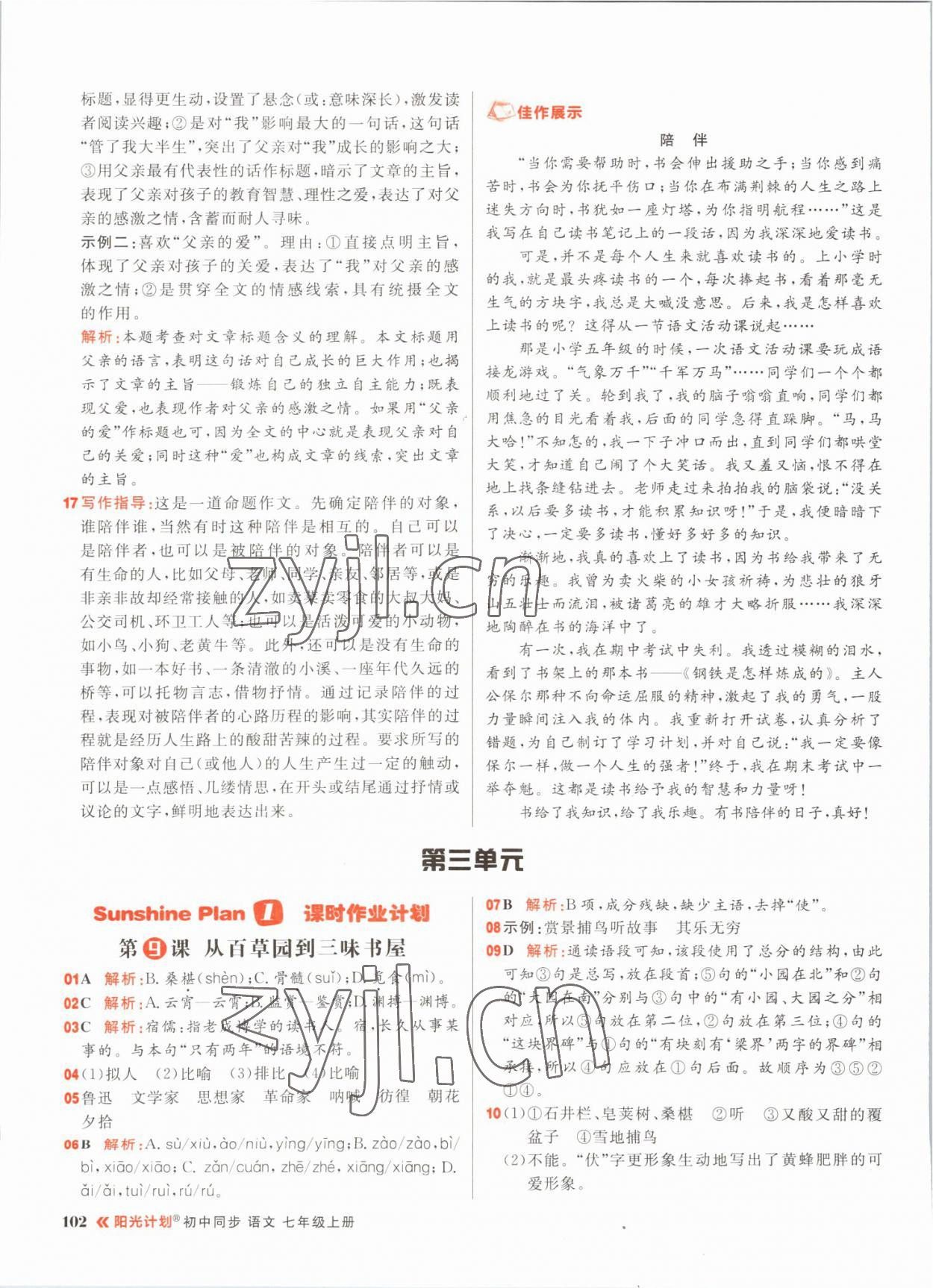 2022年陽(yáng)光計(jì)劃初中同步七年級(jí)語(yǔ)文上冊(cè)人教版 參考答案第10頁(yè)