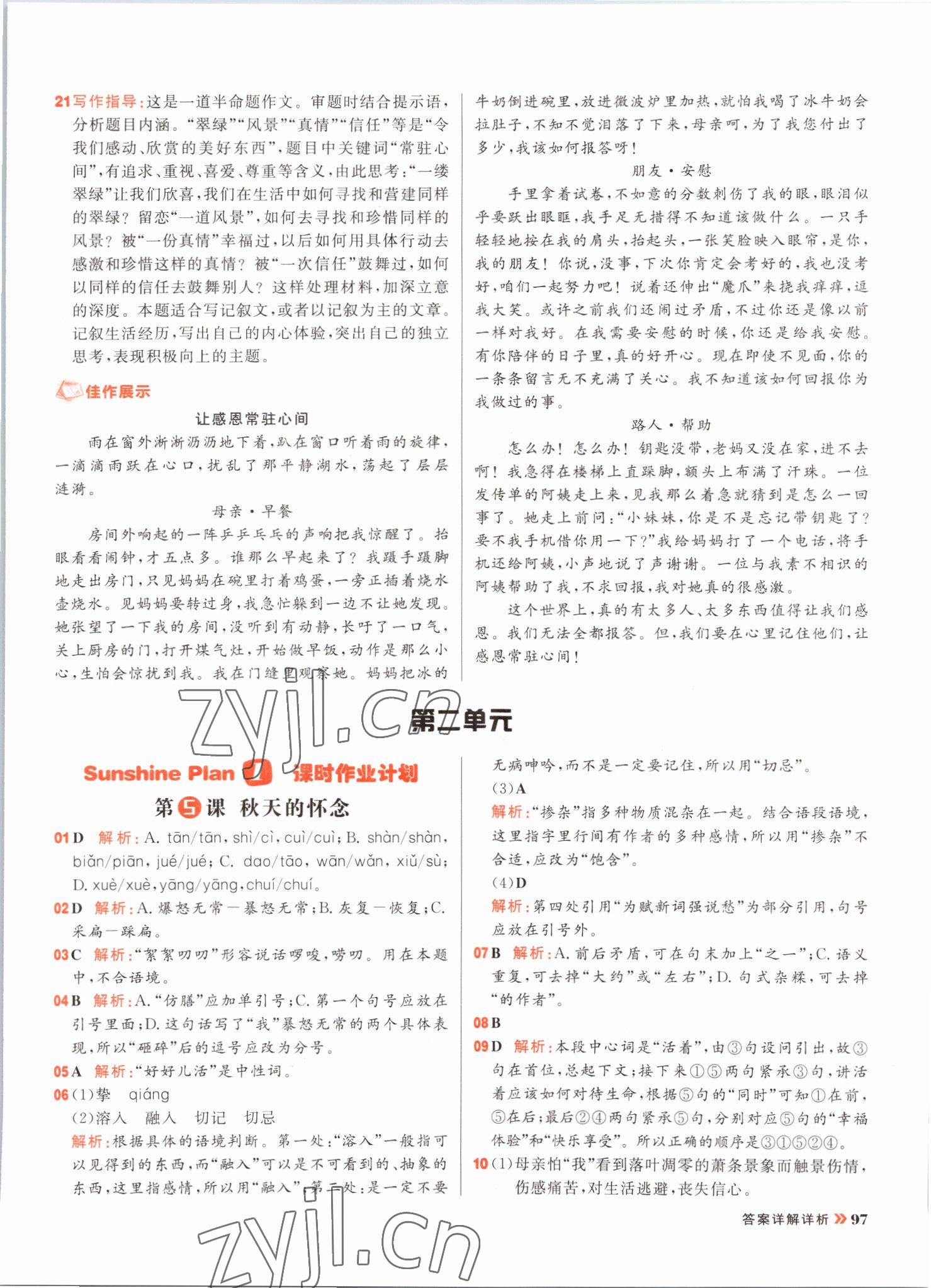 2022年陽光計(jì)劃初中同步七年級語文上冊人教版 參考答案第5頁