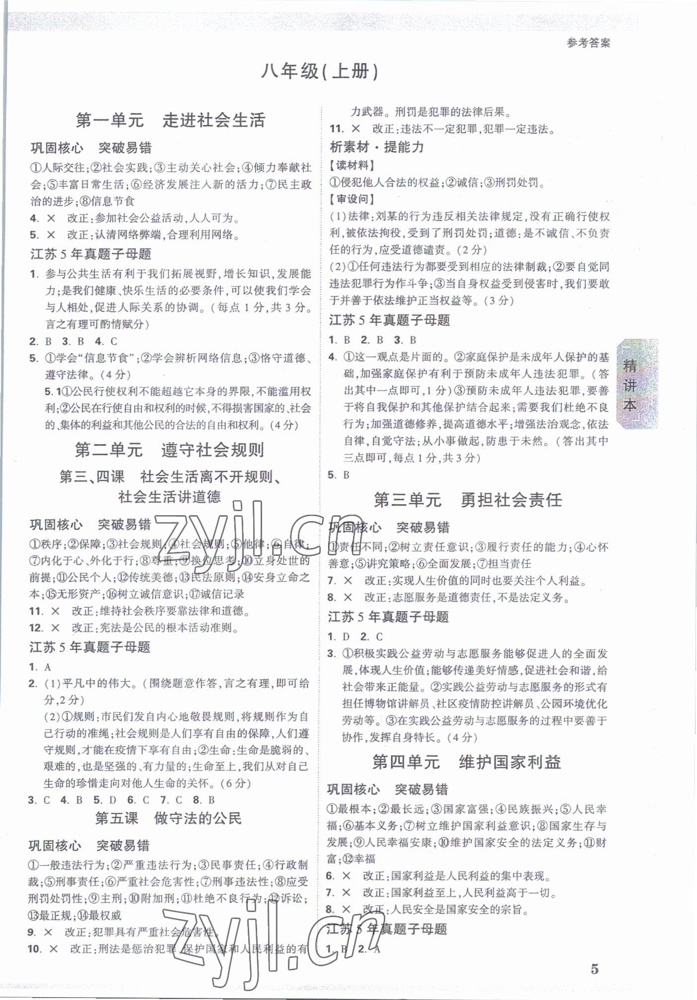 2023年万唯中考试题研究九年级道德与法治江苏专版 参考答案第4页