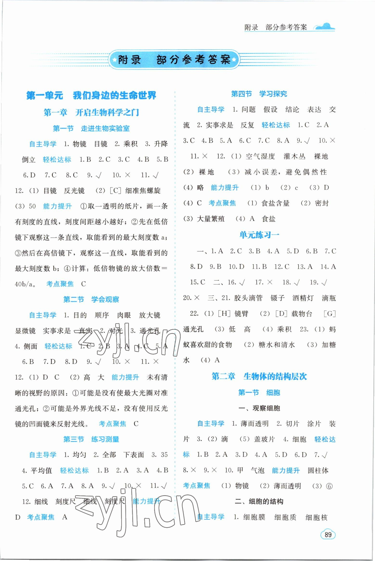 2022年自主學(xué)習(xí)能力測評七年級生物上冊冀少版 第1頁