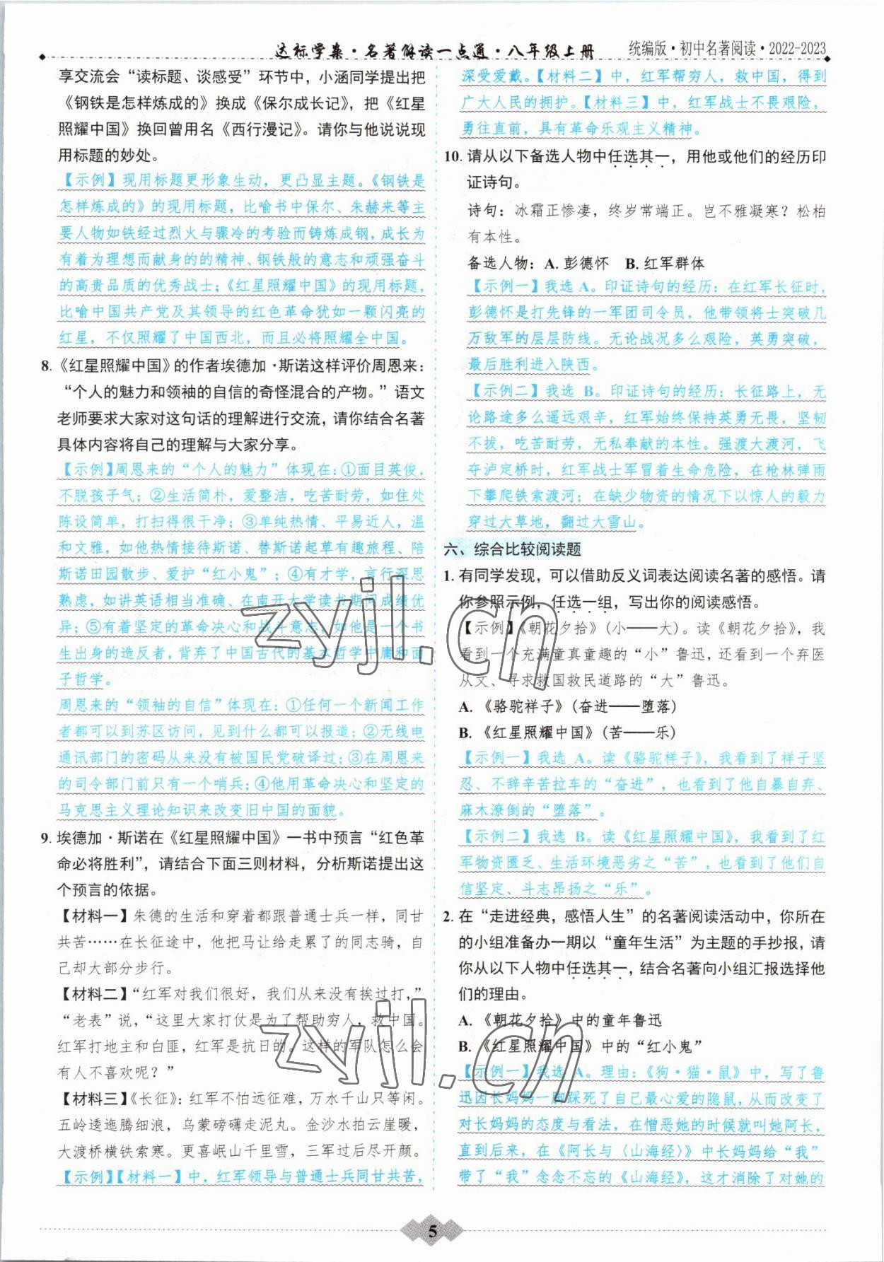 2022年達標學案名著解讀一點通八年級語文上冊人教版 參考答案第4頁