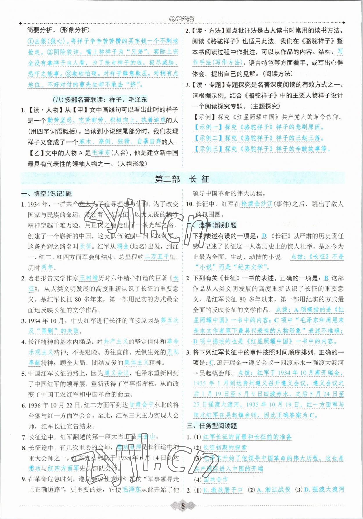 2022年達標學案名著解讀一點通八年級語文上冊人教版 參考答案第7頁