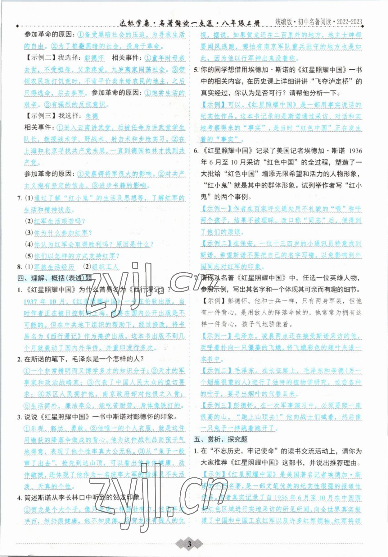 2022年達標學案名著解讀一點通八年級語文上冊人教版 參考答案第2頁