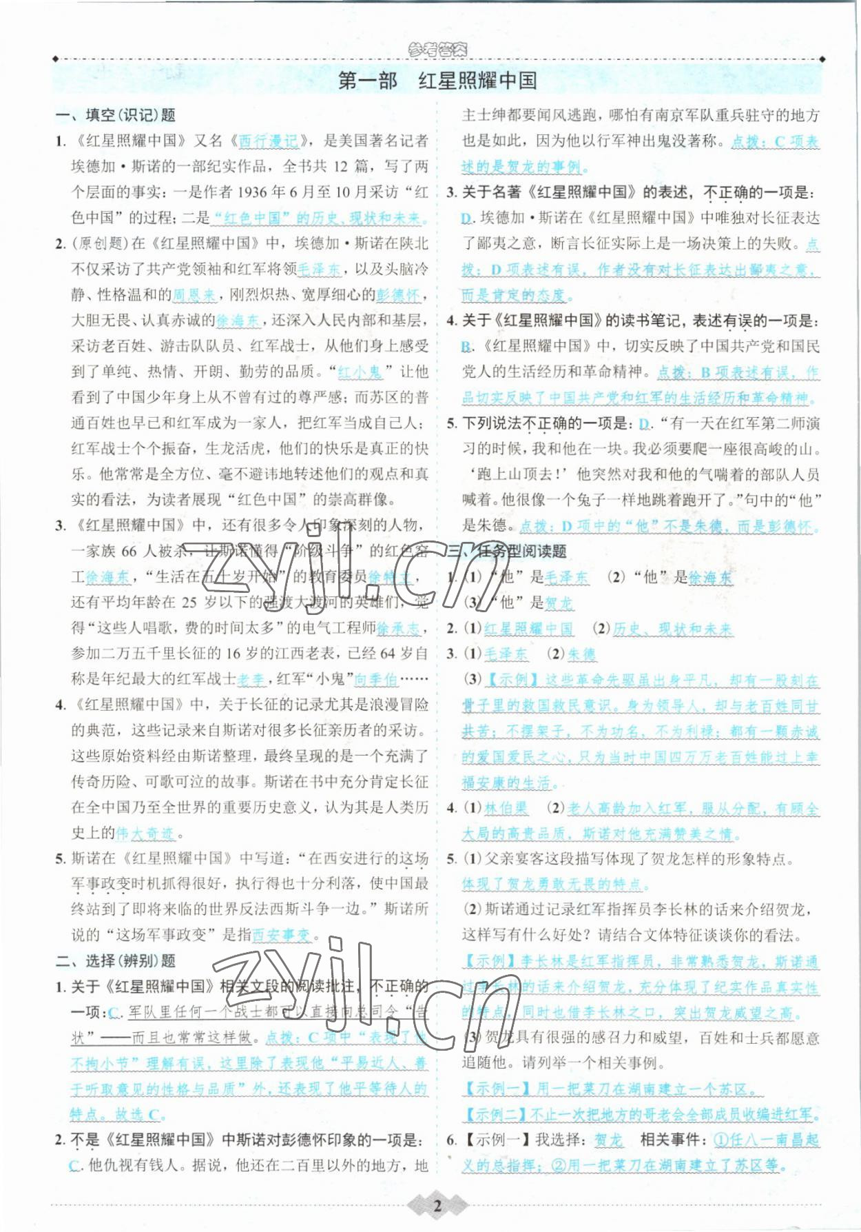 2022年達(dá)標(biāo)學(xué)案名著解讀一點(diǎn)通八年級語文上冊人教版 參考答案第1頁