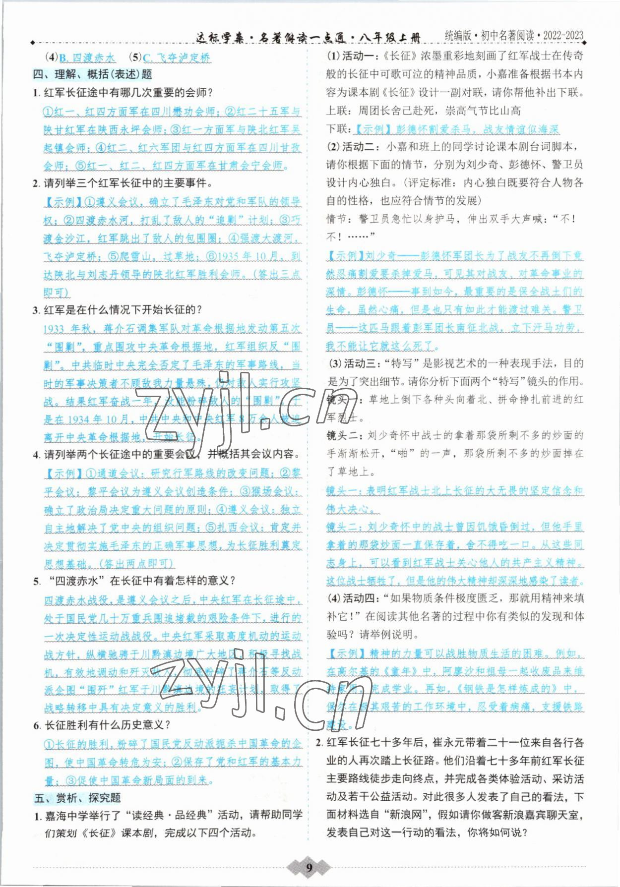 2022年達標學案名著解讀一點通八年級語文上冊人教版 參考答案第8頁