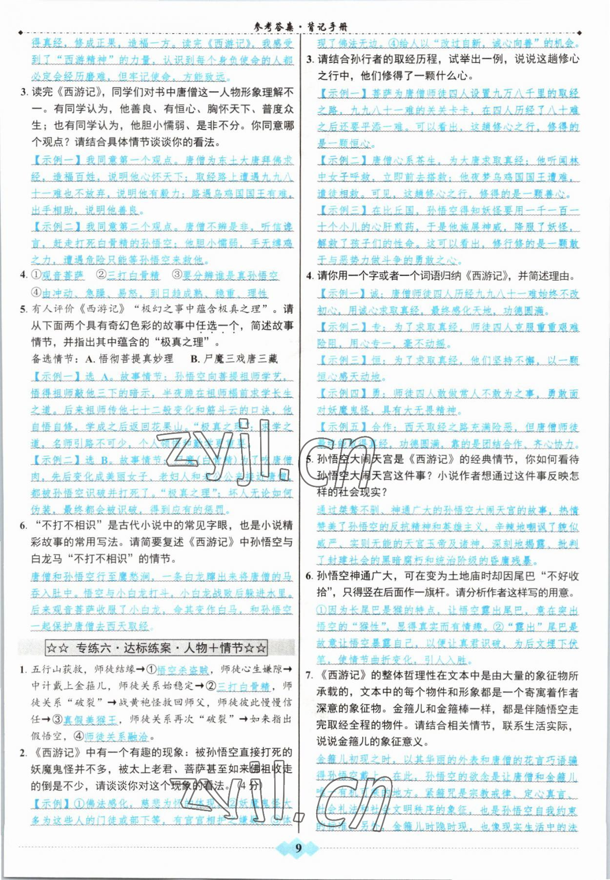 2022年達(dá)標(biāo)學(xué)案名著解讀一點(diǎn)通中考語(yǔ)文 參考答案第8頁(yè)